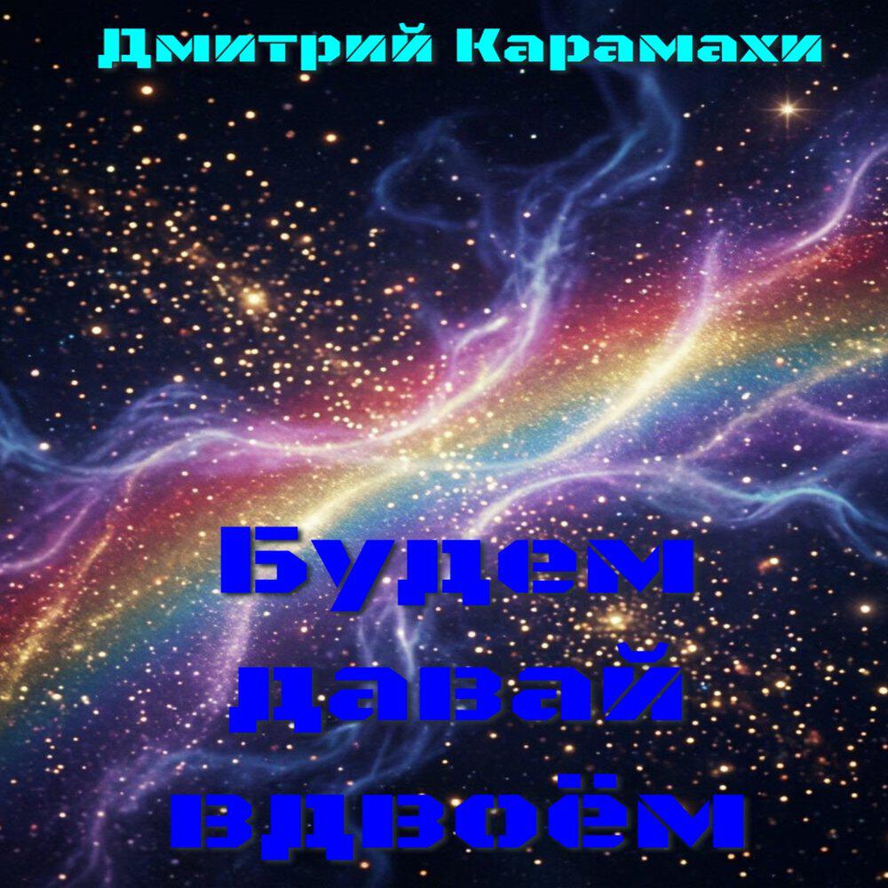 Релиз Будем давай вдвоём