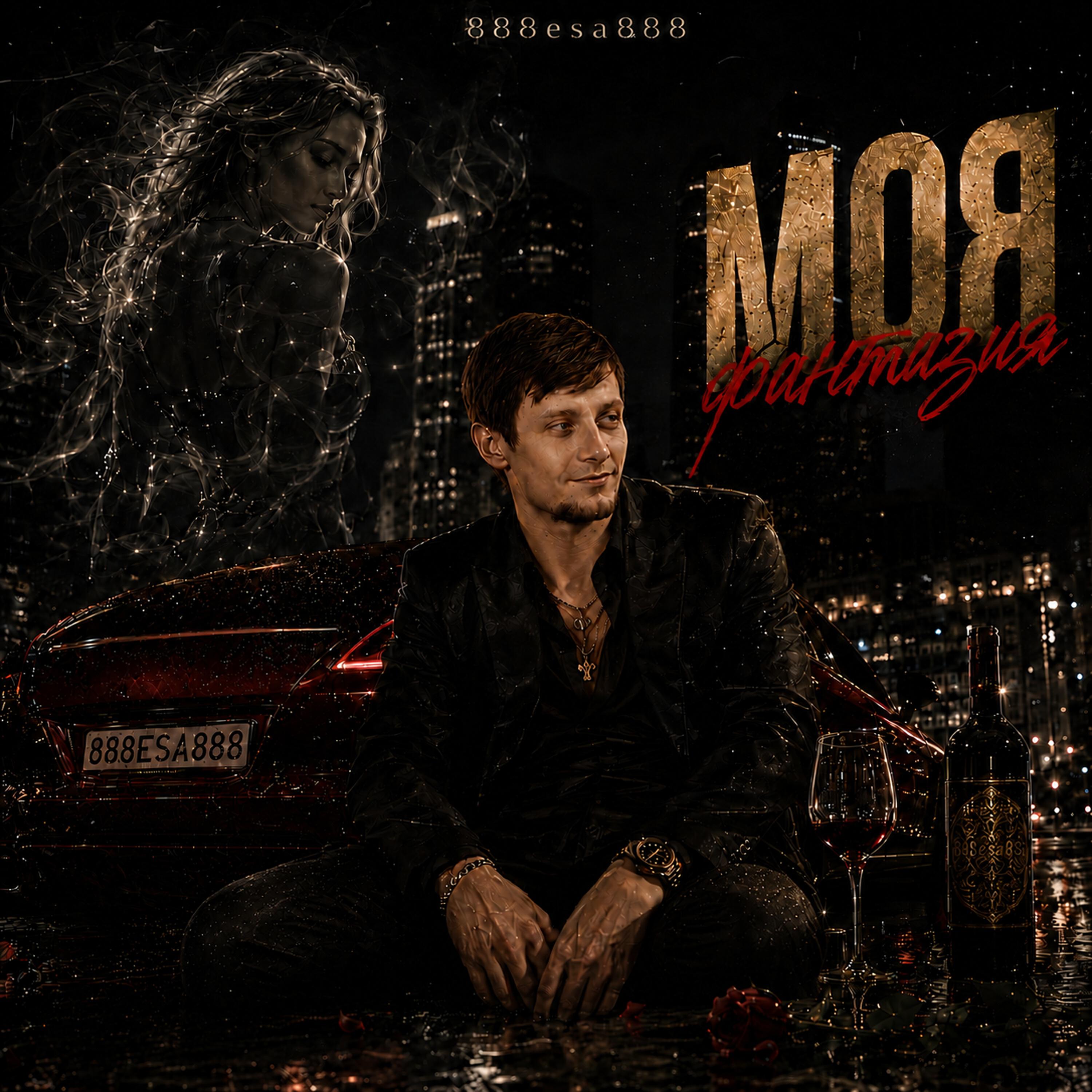 Релиз Моя фантазия
