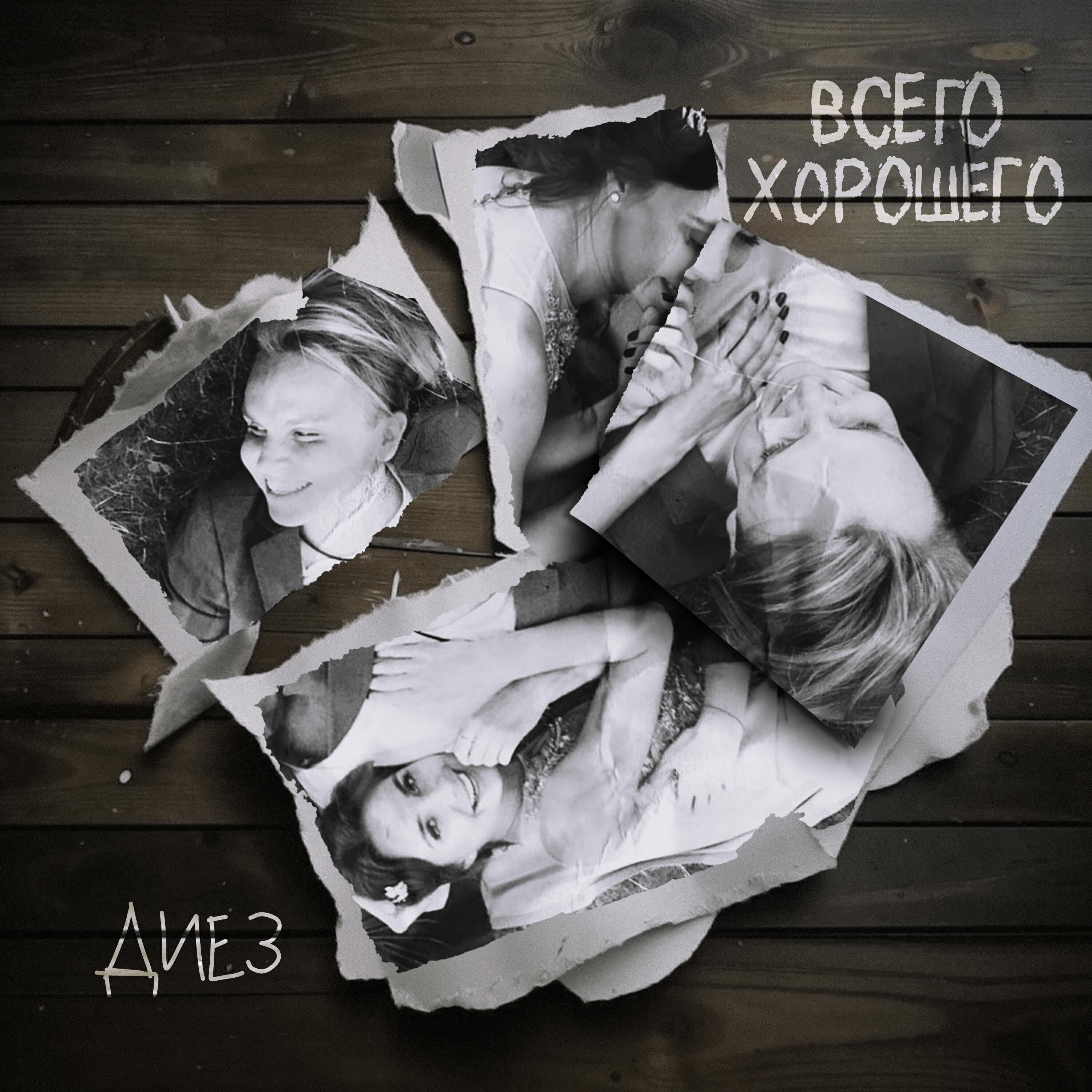 Постер альбома Всего хорошего