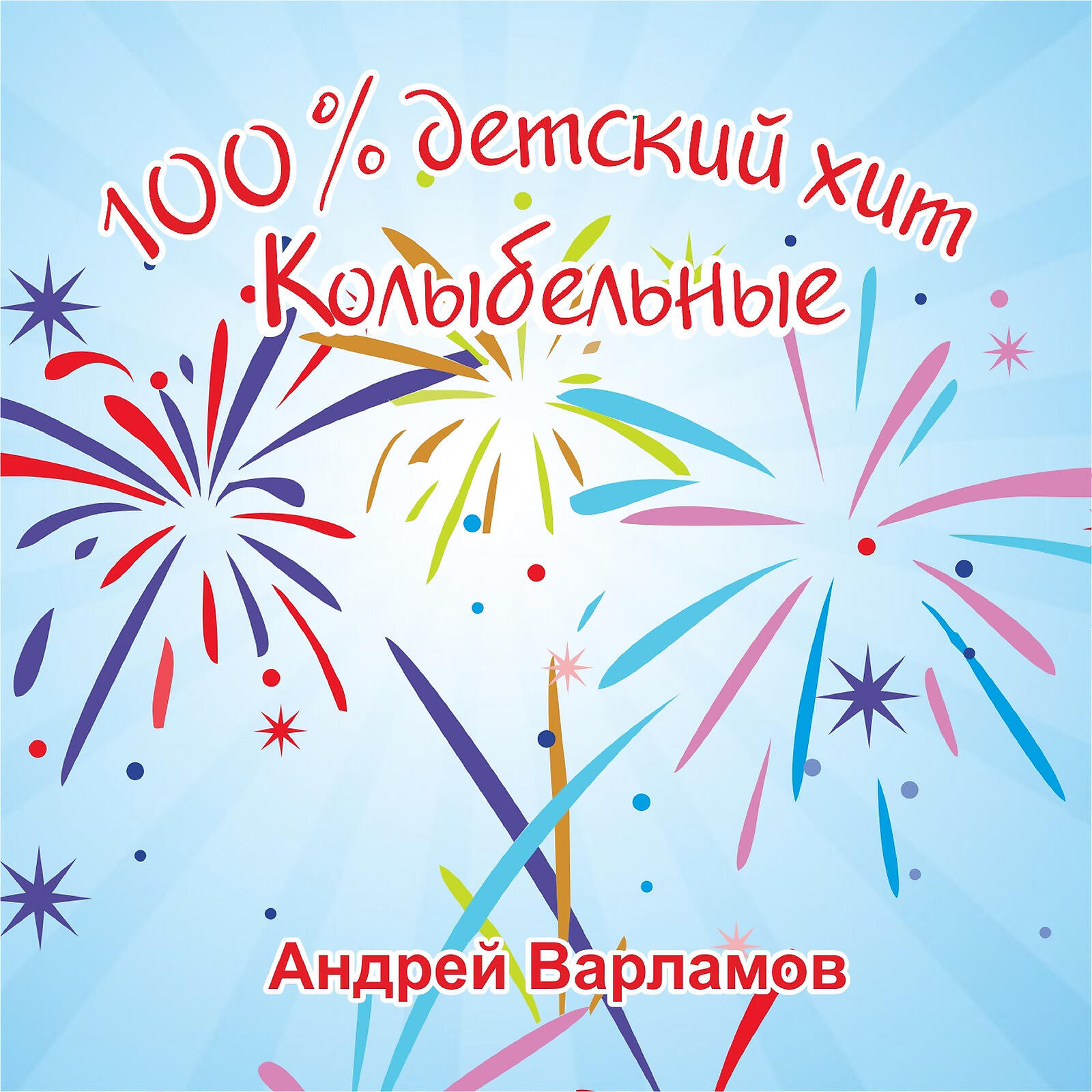Постер альбома 100% детский хит колыбельные