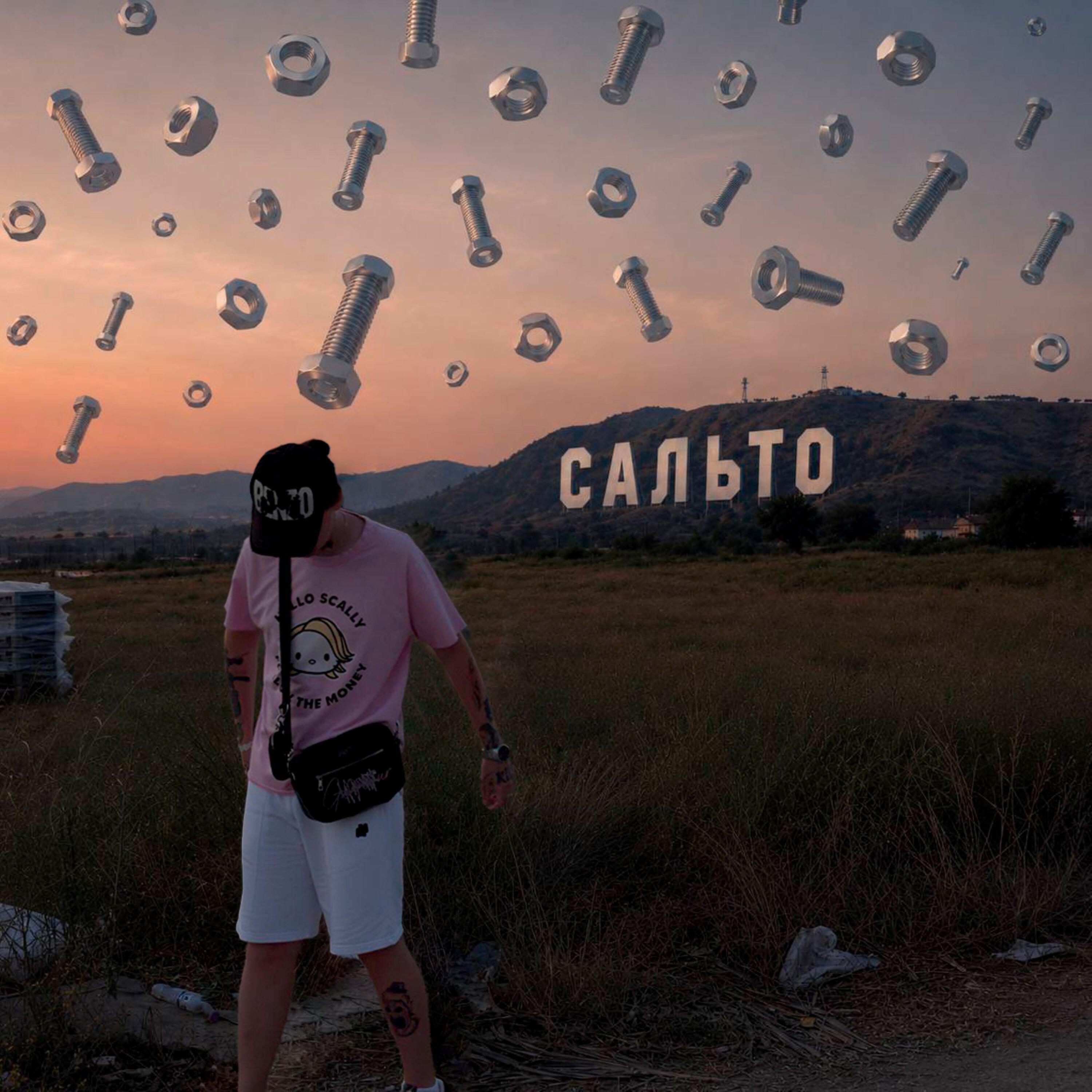 Релиз САЛЬТО