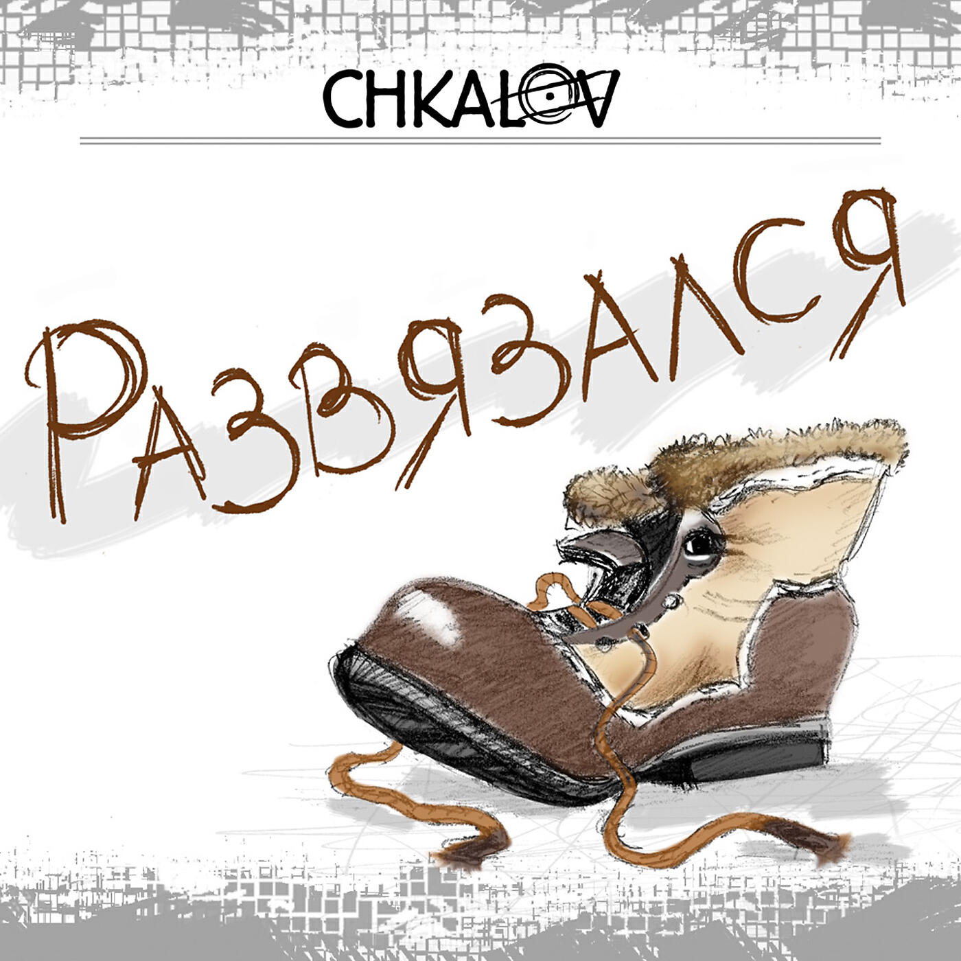 Постер альбома Развязался