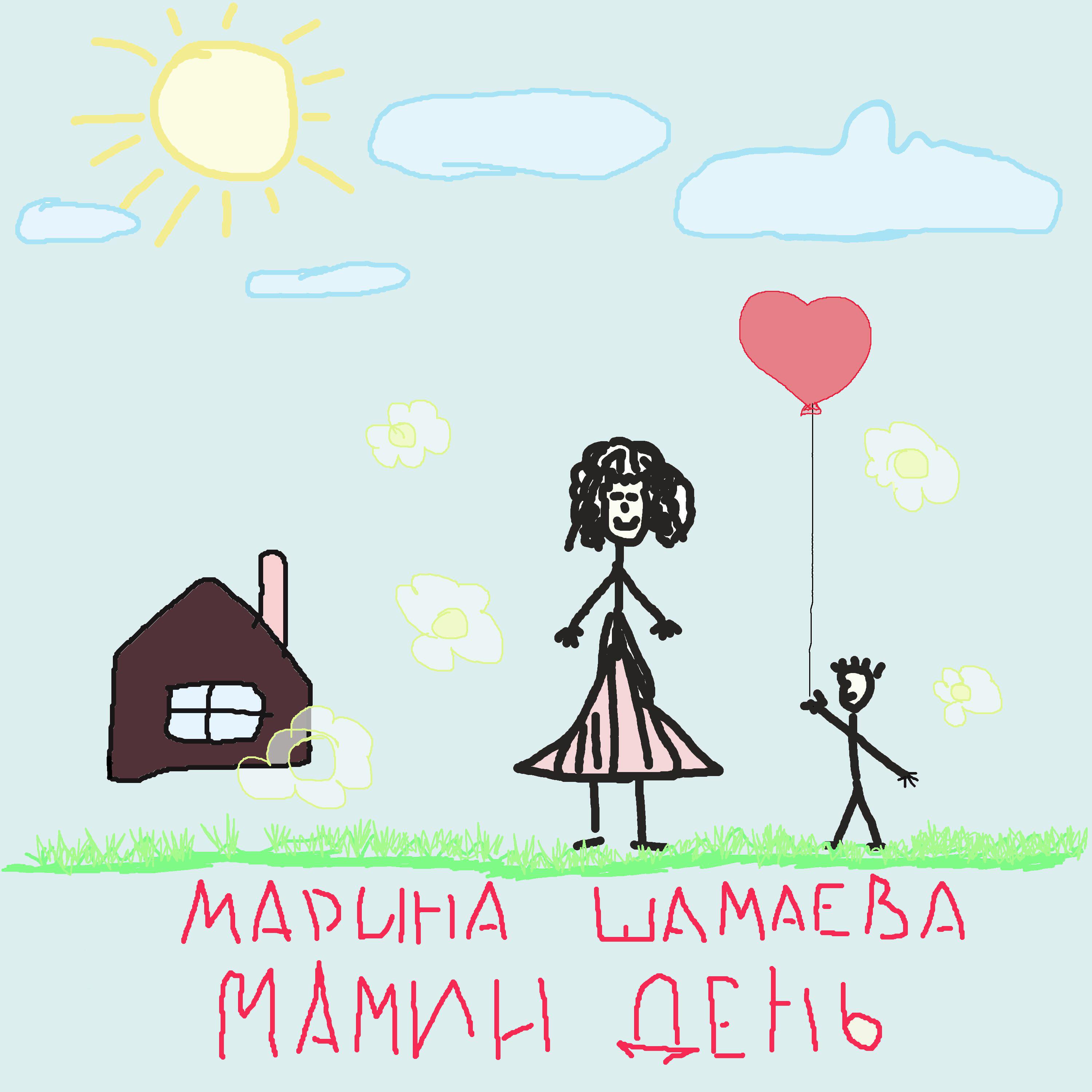 Релиз Мамин День