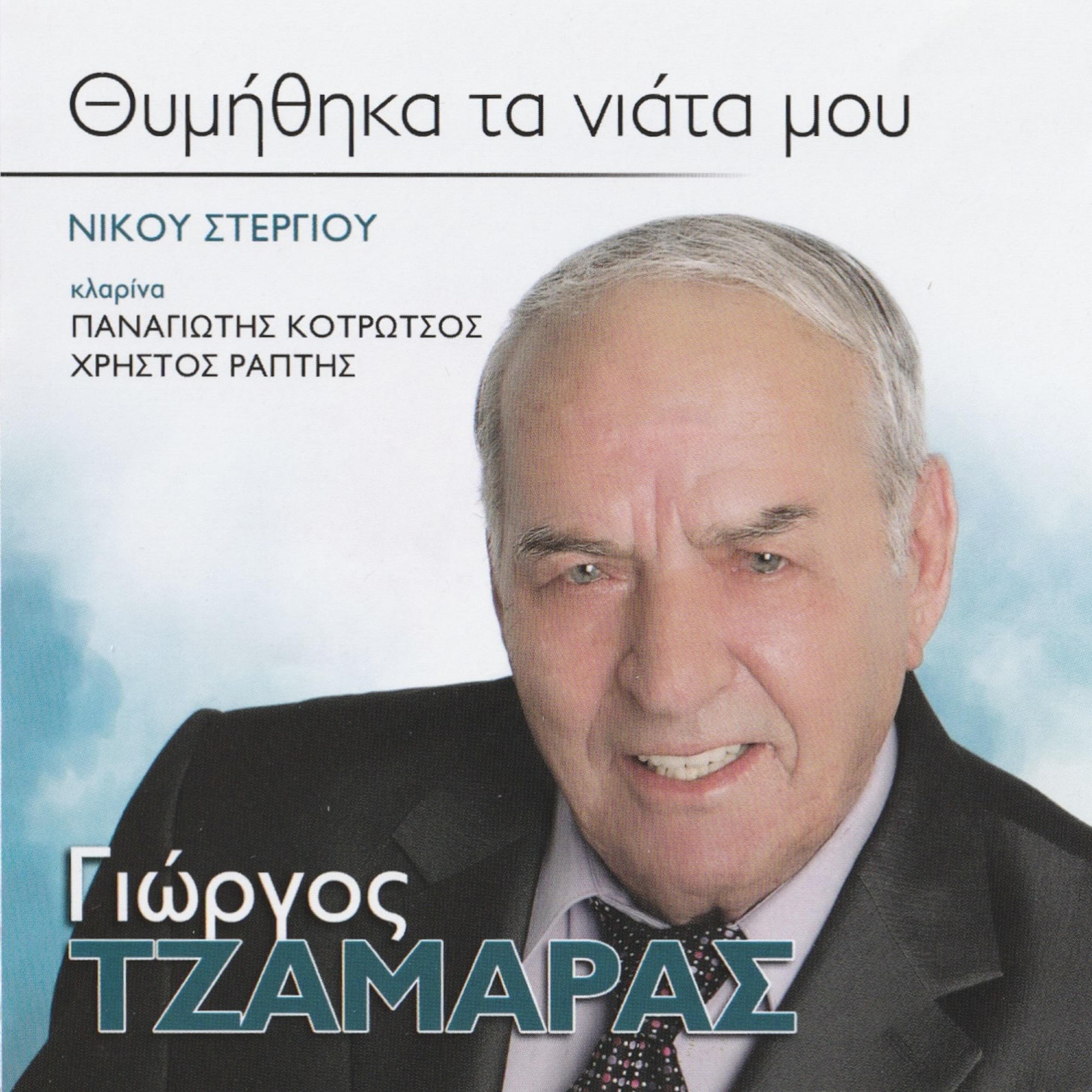 Релиз Thimithika Ta Niata Mou