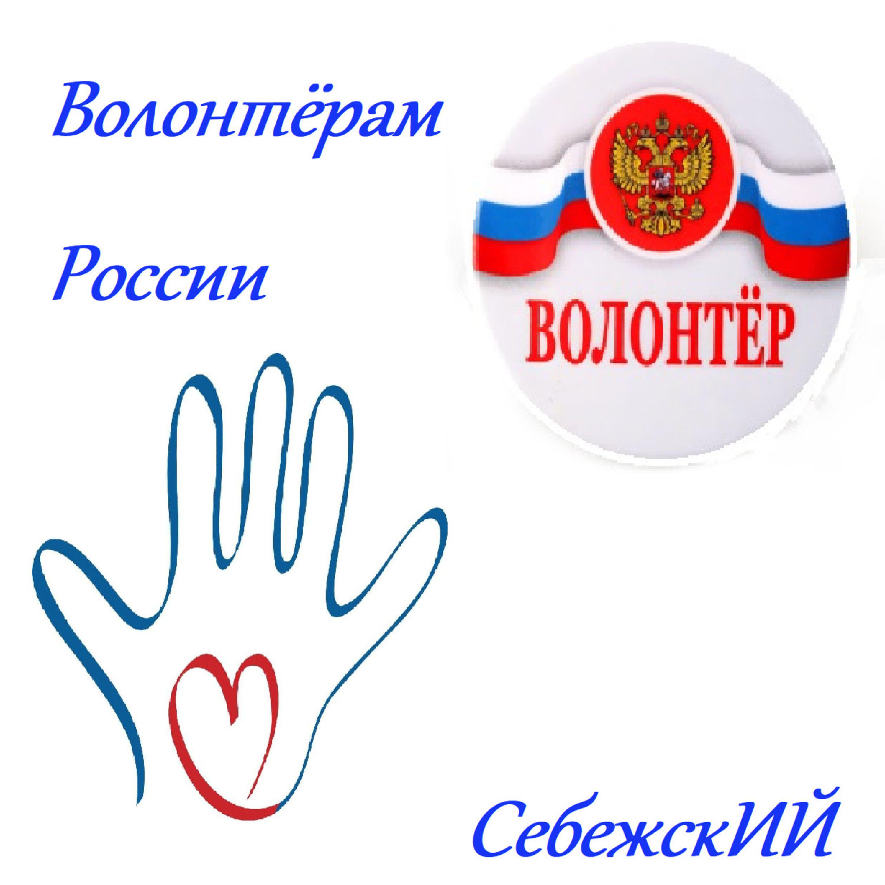 Релиз Волонтёрские сердца