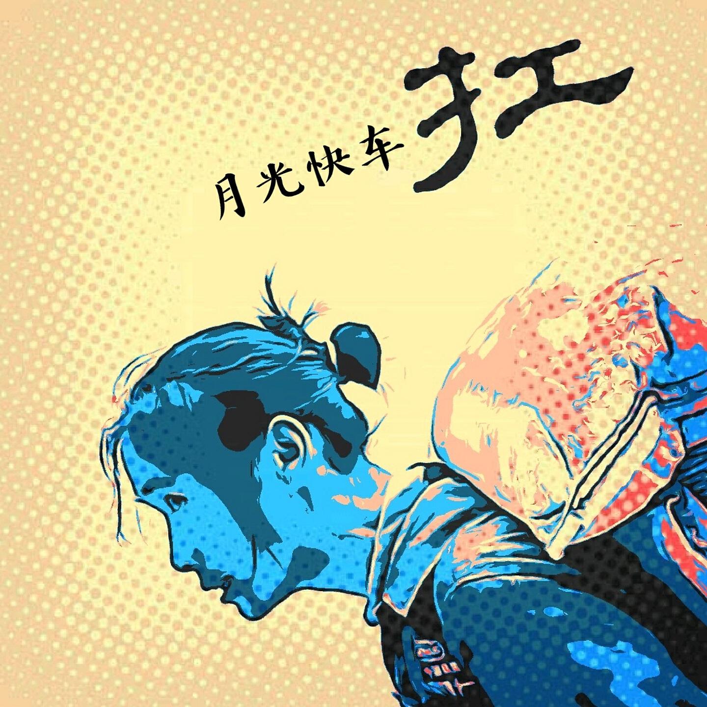 月光快车