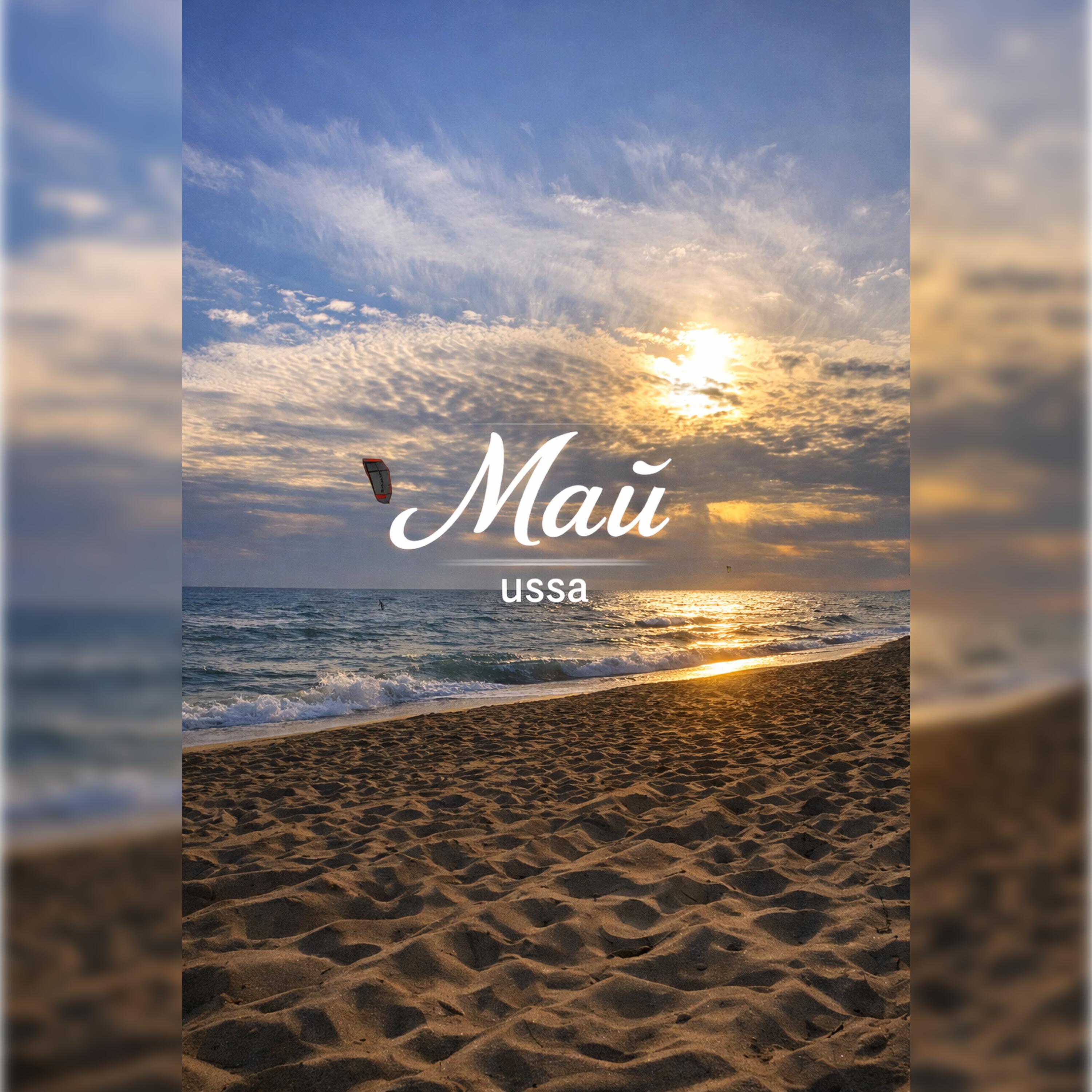 Релиз Май
