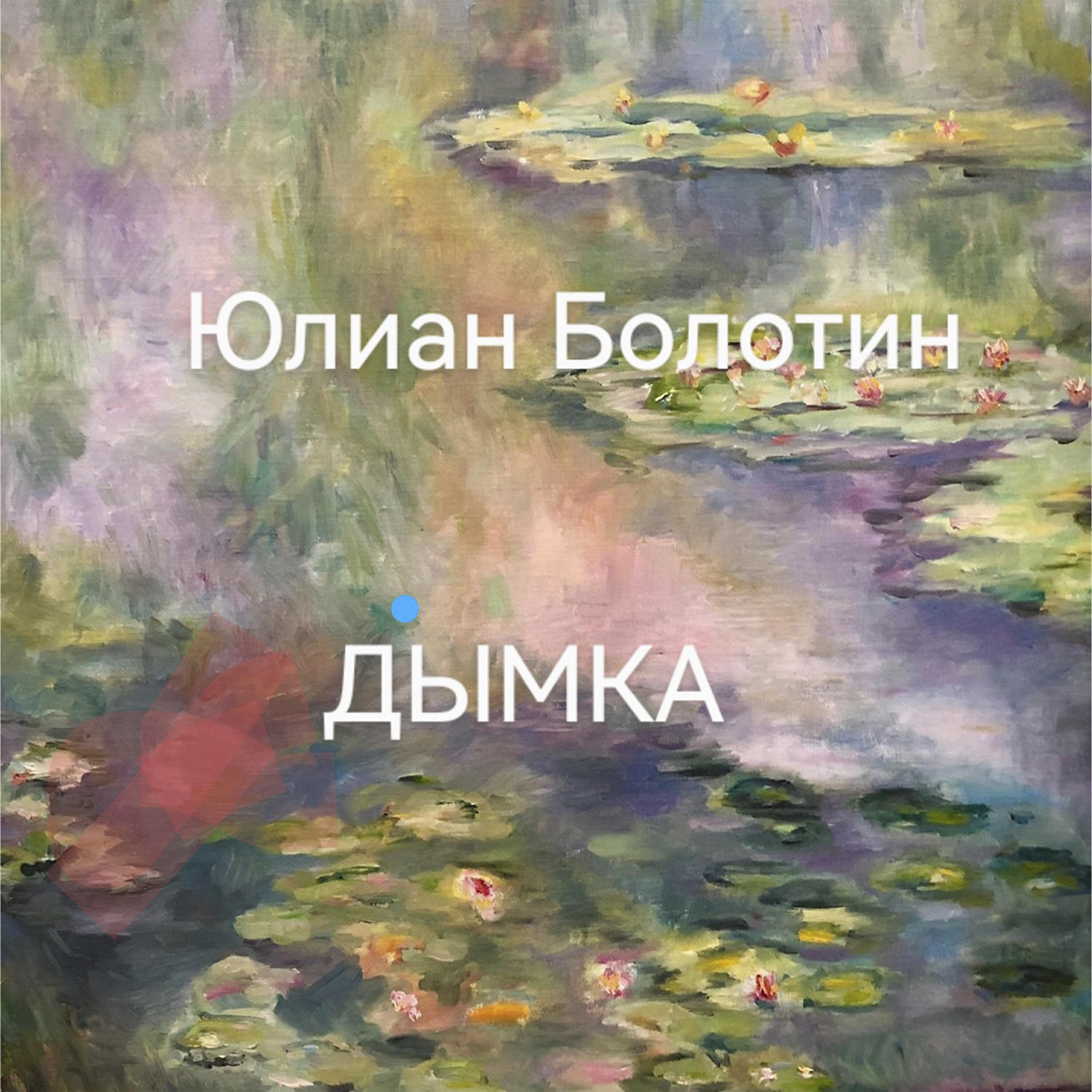 Релиз Дымка