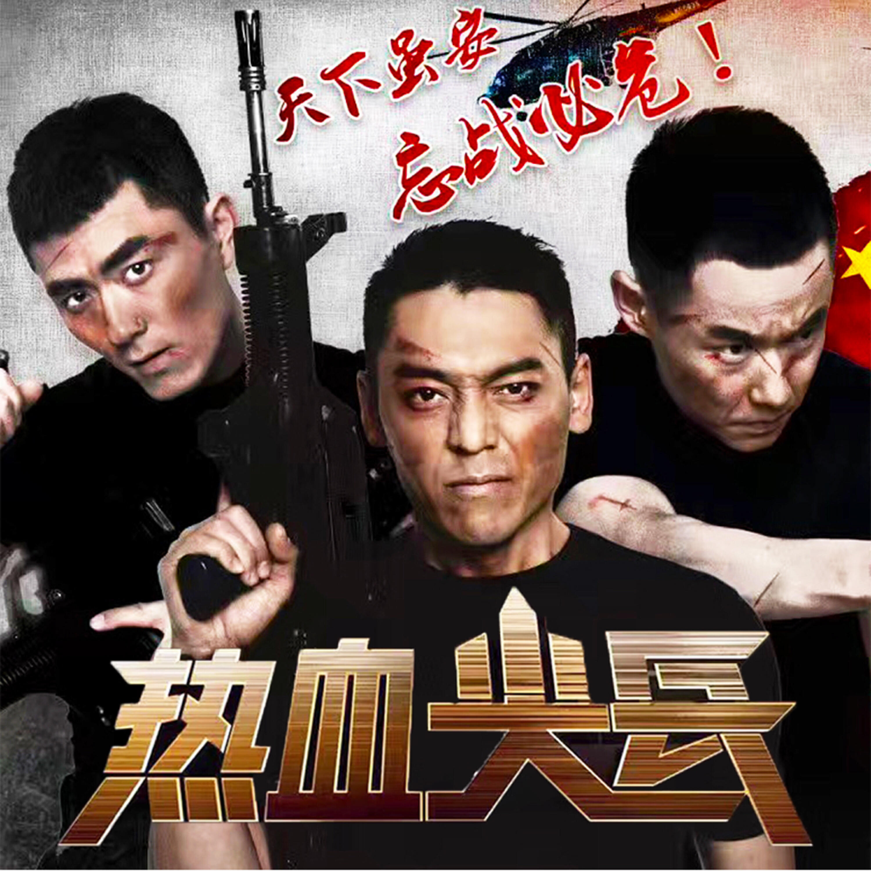 Релиз 热血尖兵 电视剧原声带