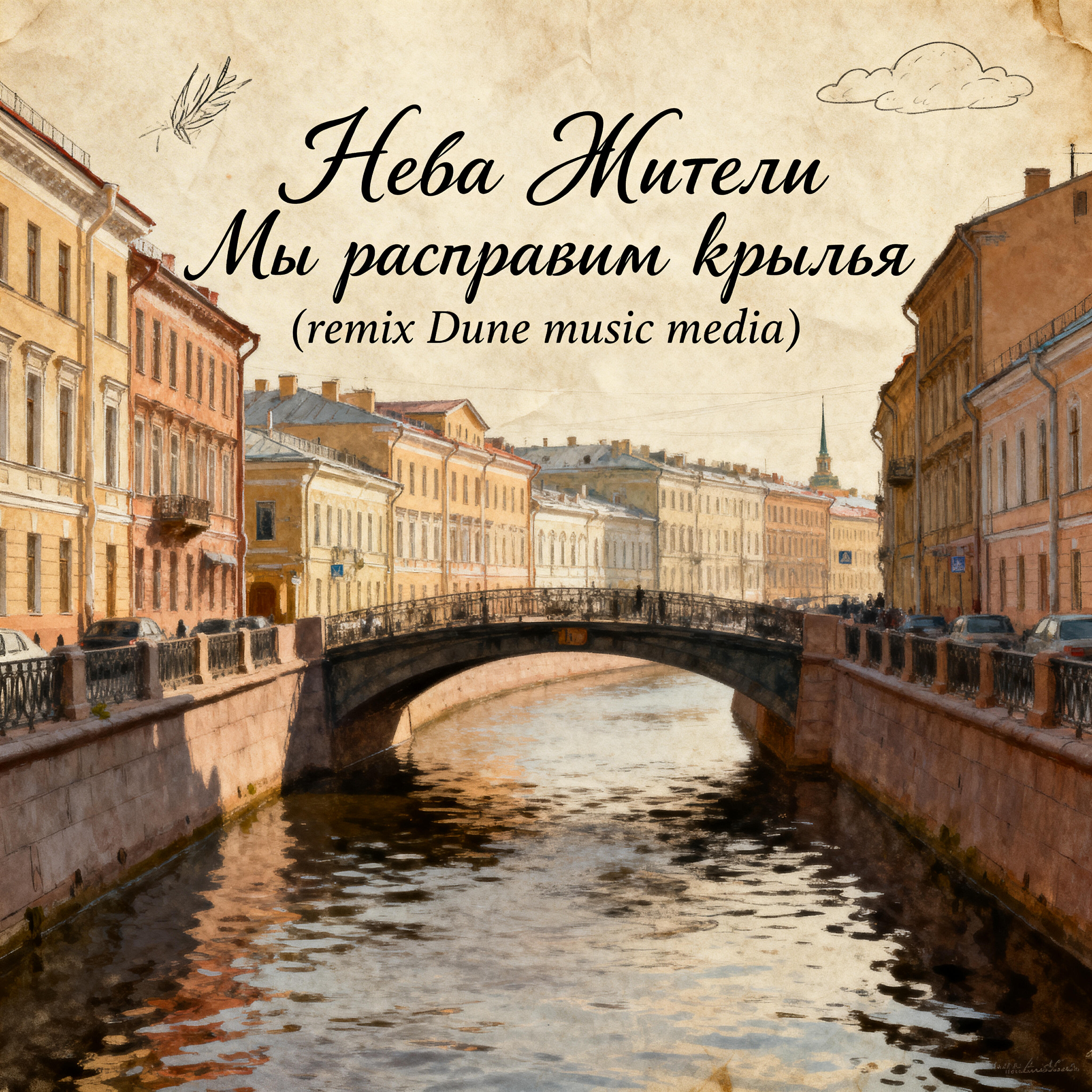 Релиз Мы расправим крылья