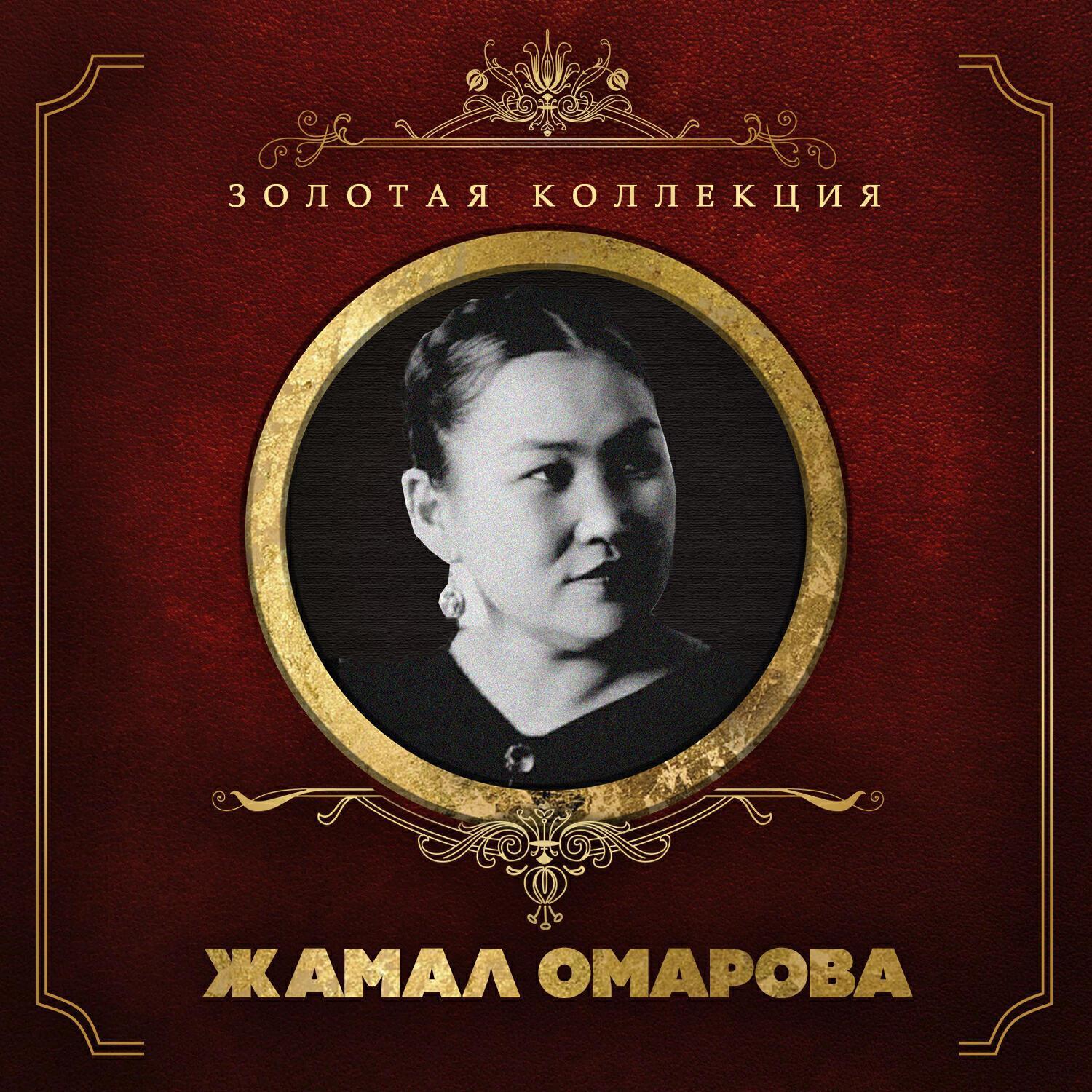 Жамал Омарова