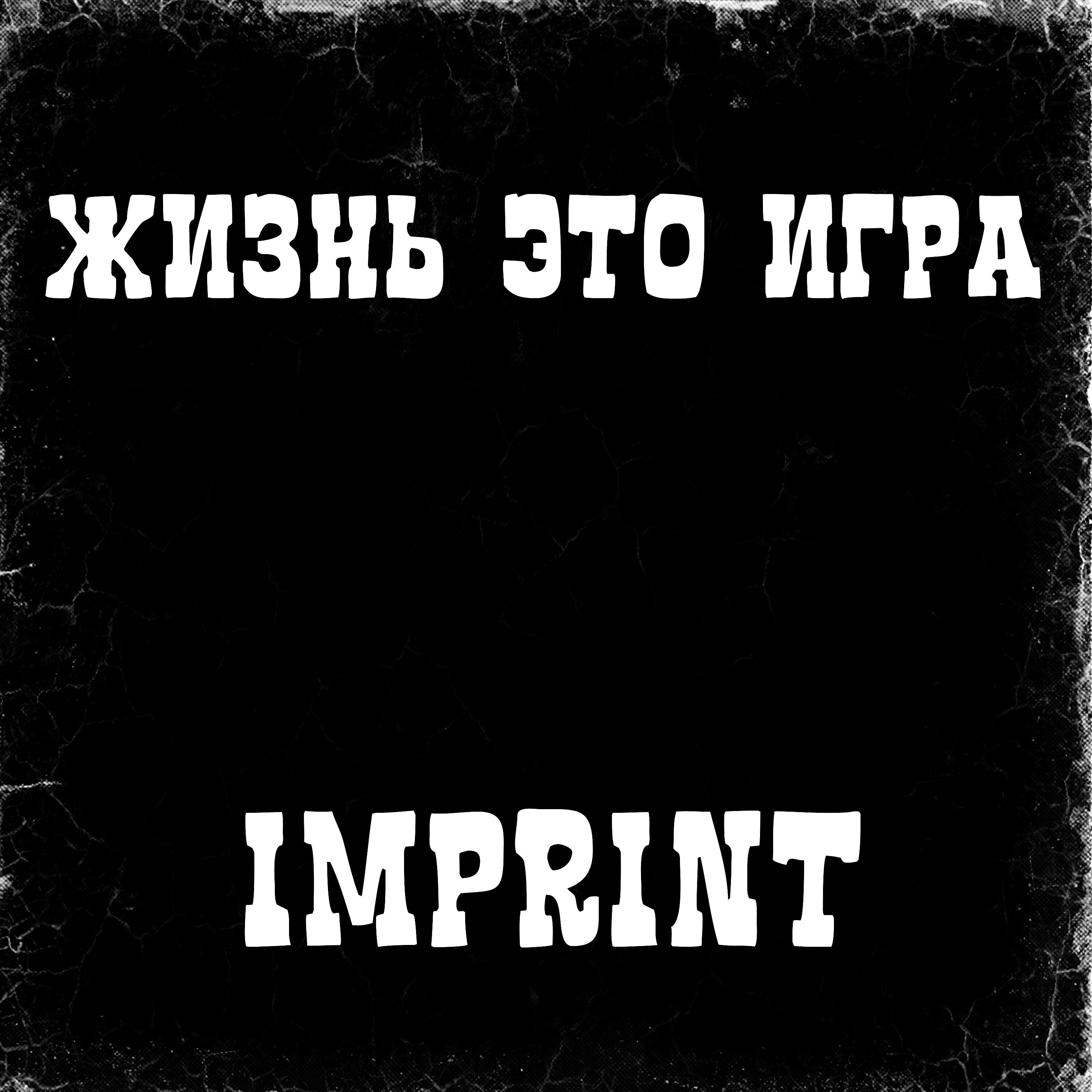 Релиз Жизнь это игра