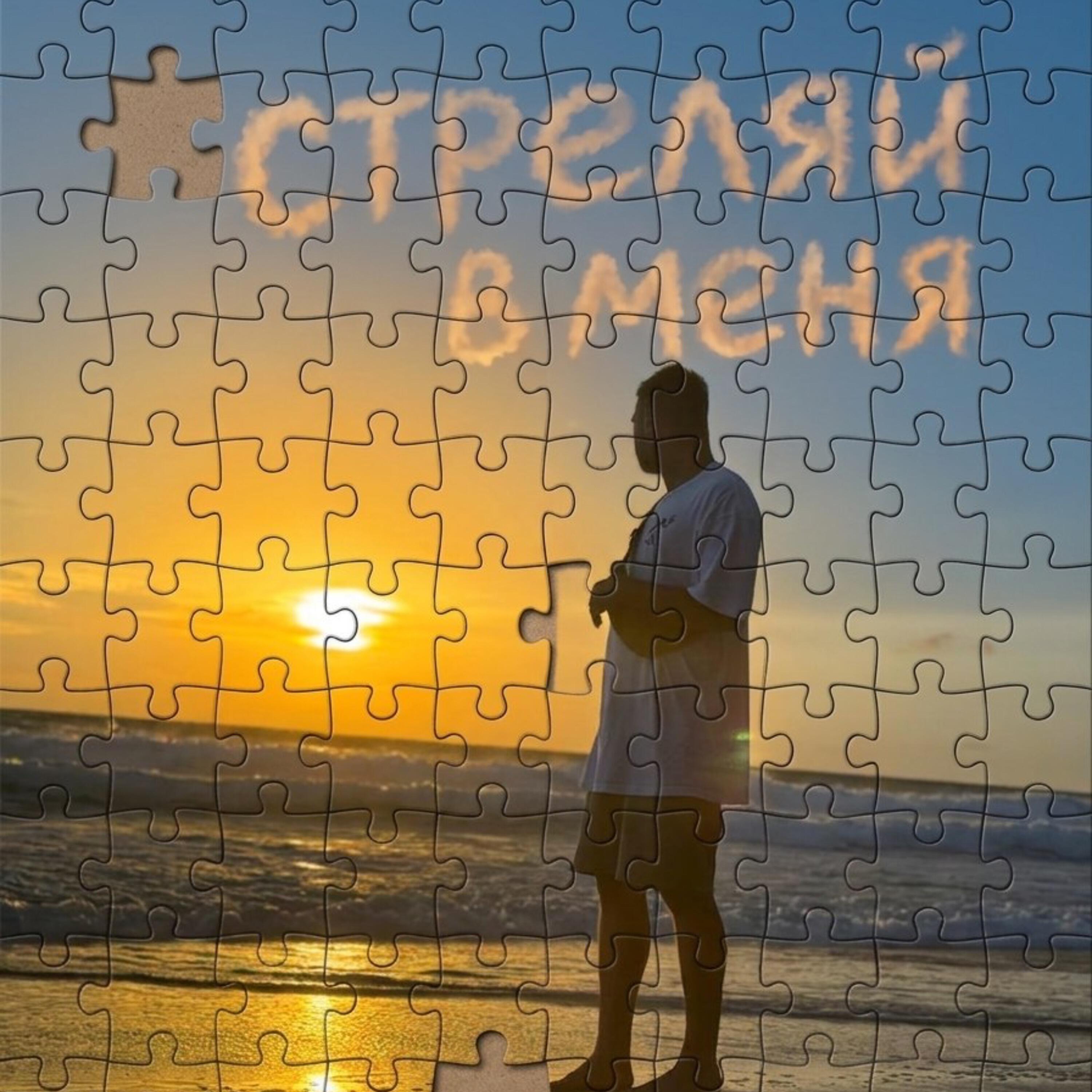Релиз Стреляй в меня