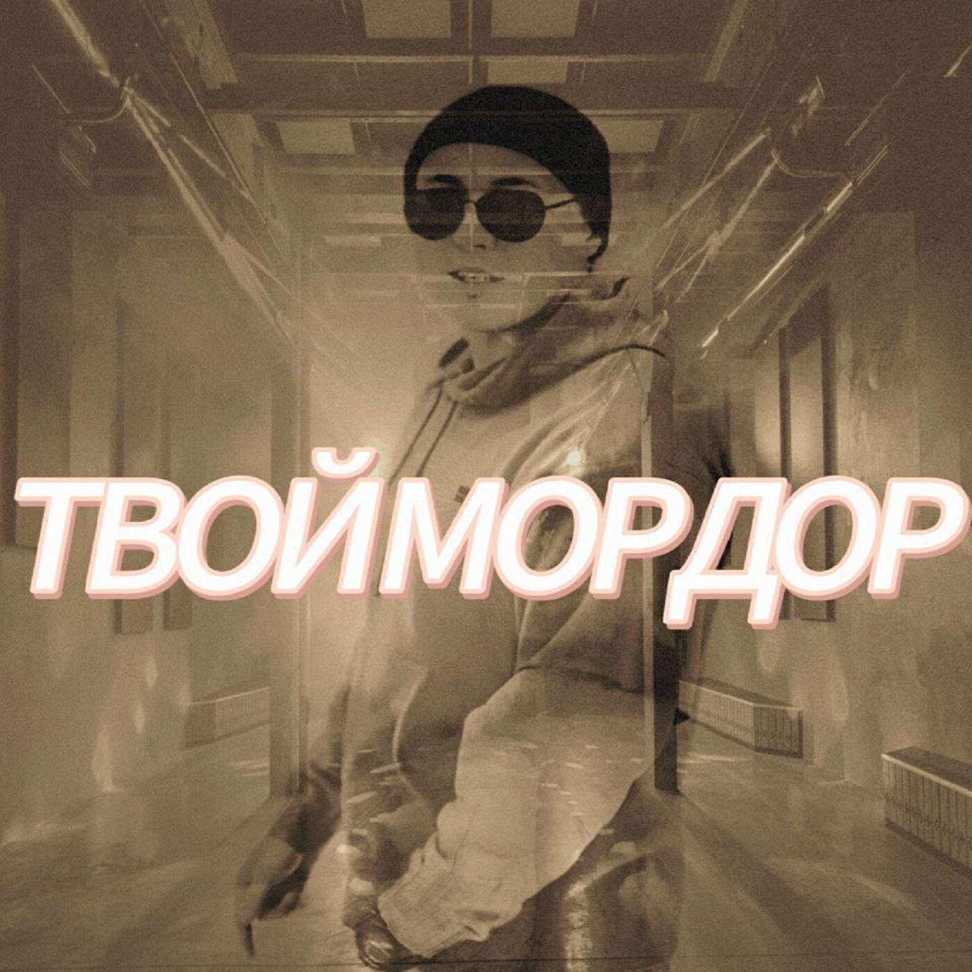 Постер альбома Твой Мордор