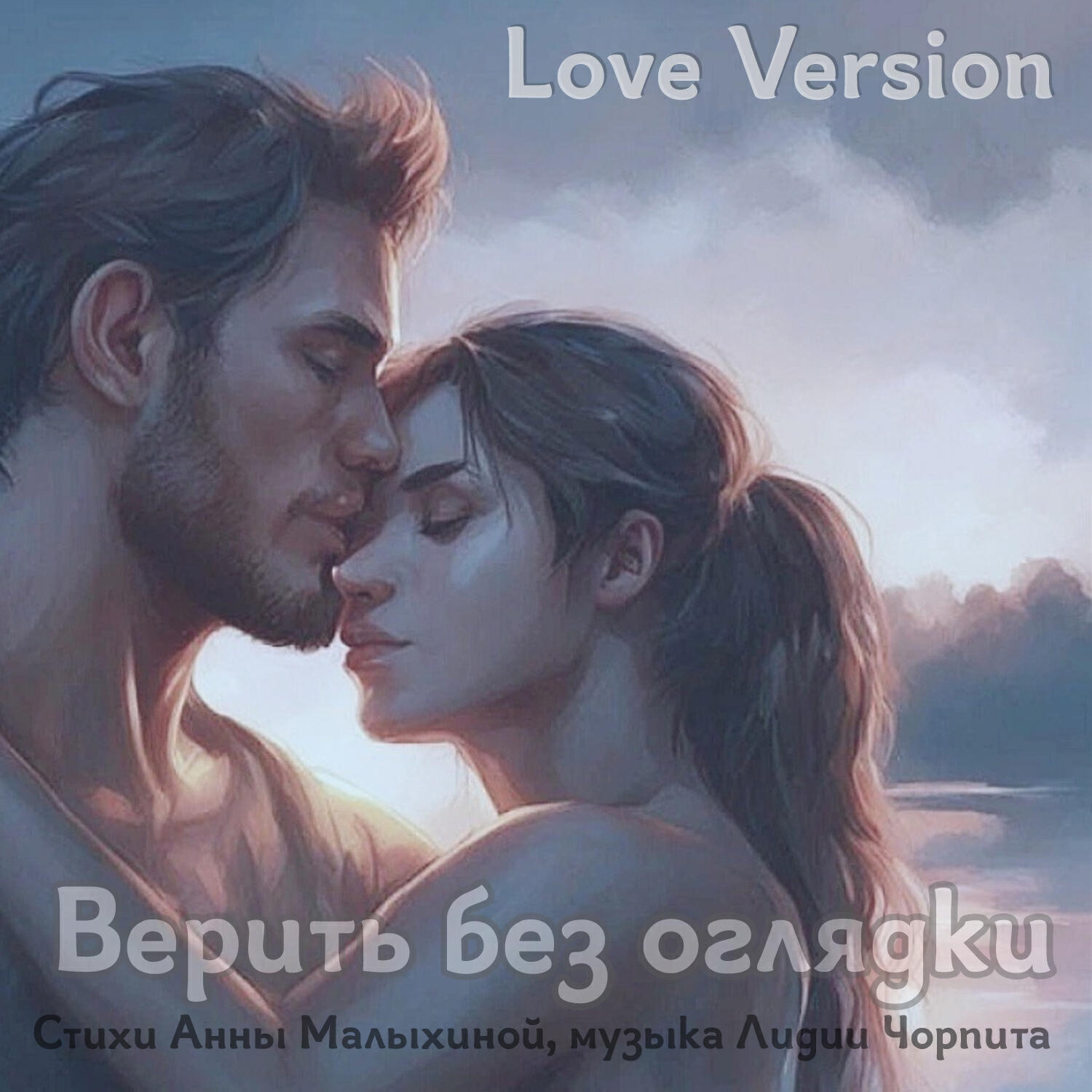 Релиз Верить без оглядки (Love Version)