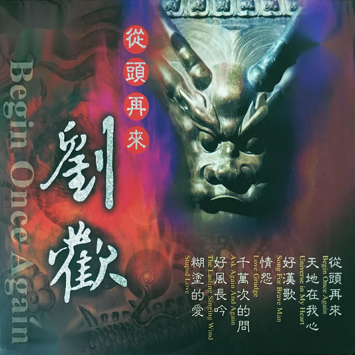 刘欢 - 天地在我心