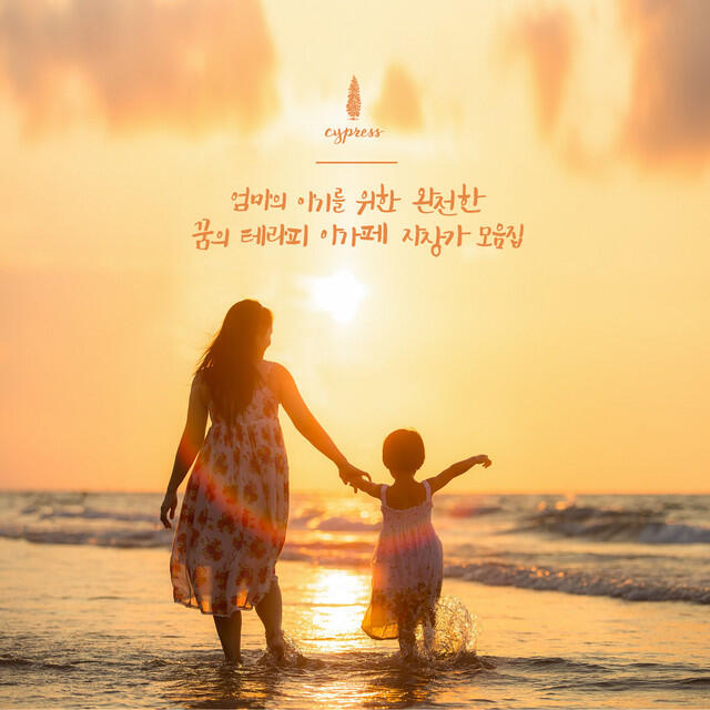 Релиз Agape Lullaby Of Perfect Dreams For Baby And Her Mother