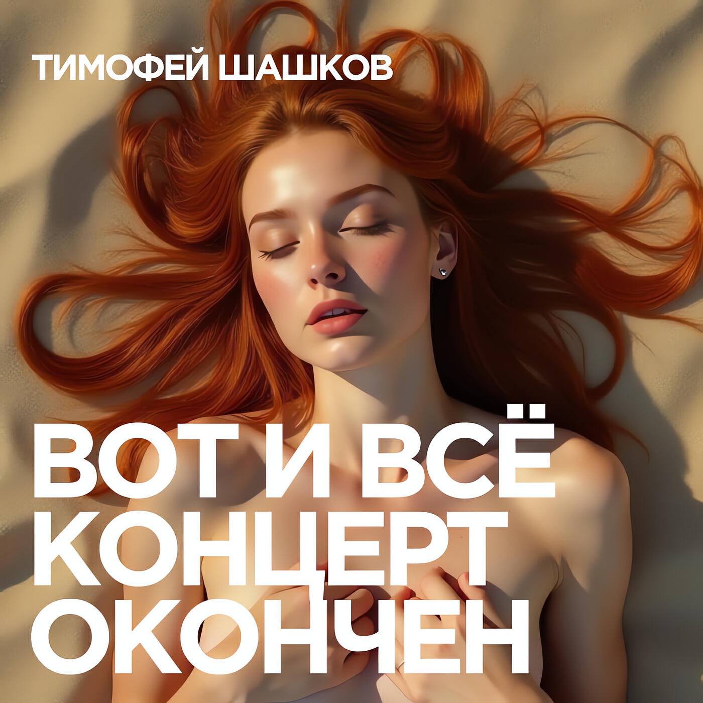 Релиз Вот и всё, концерт окончен