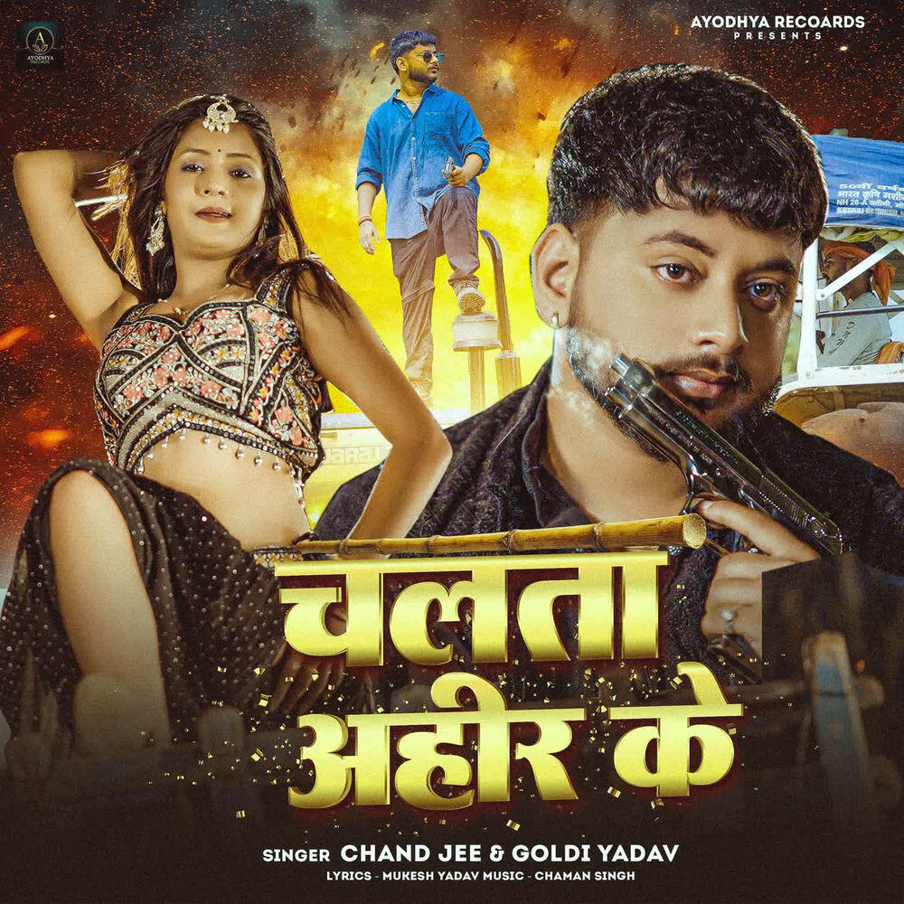 Релиз Chalata Ahir Ke