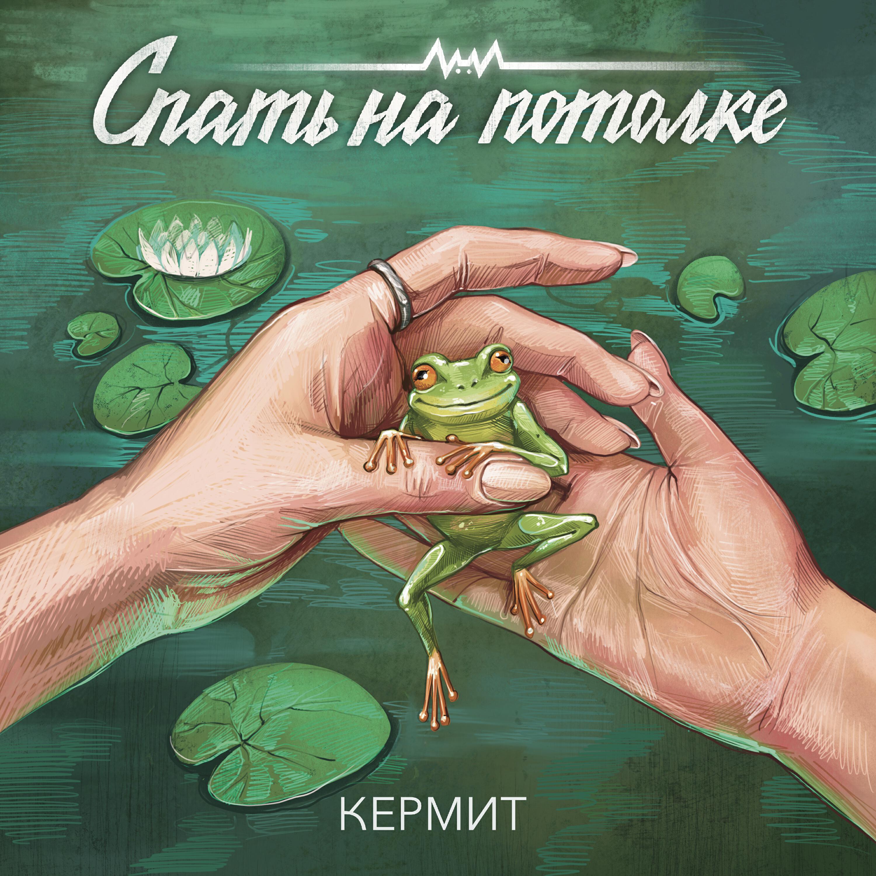 Релиз Кермит