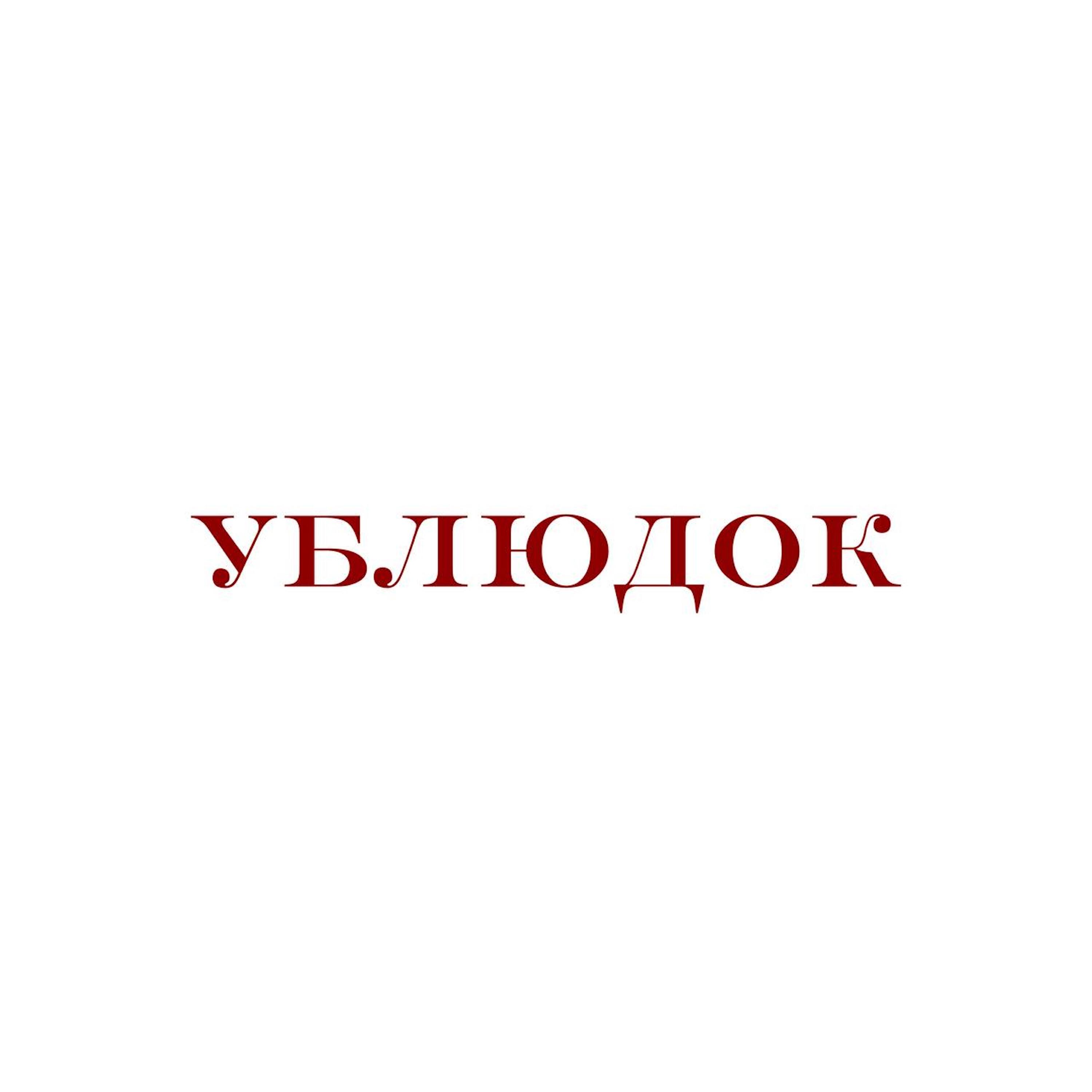 Релиз УБЛЮДОК