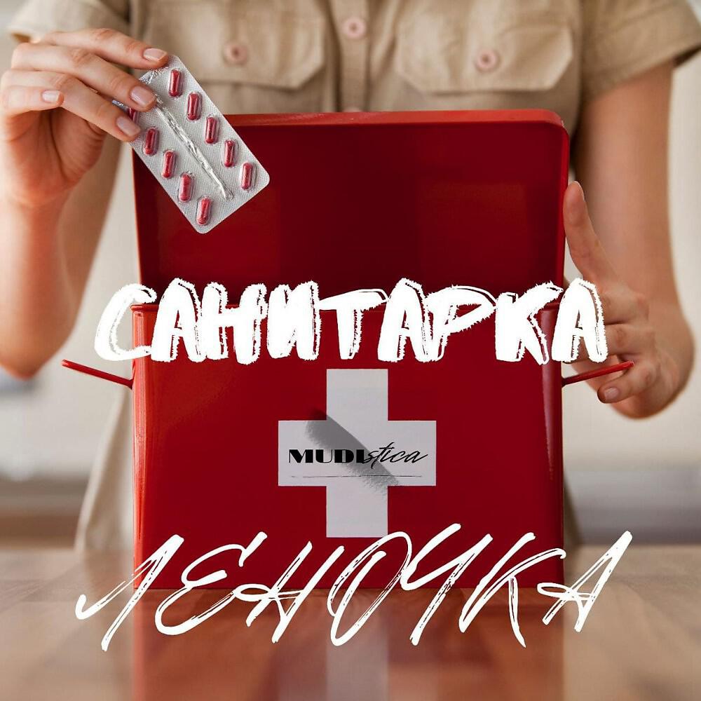 Релиз Санитарка Леночка