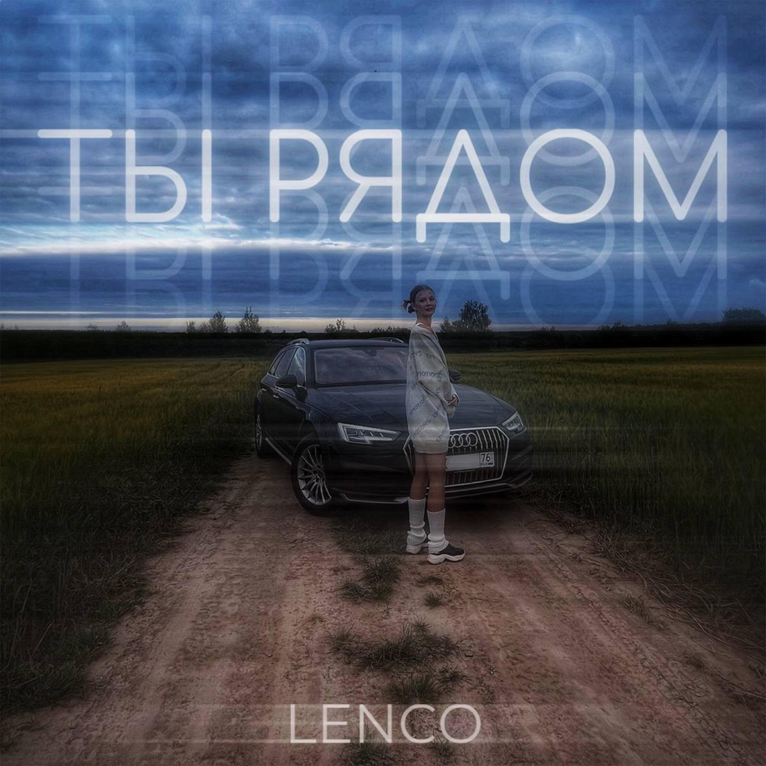 Релиз Ты рядом