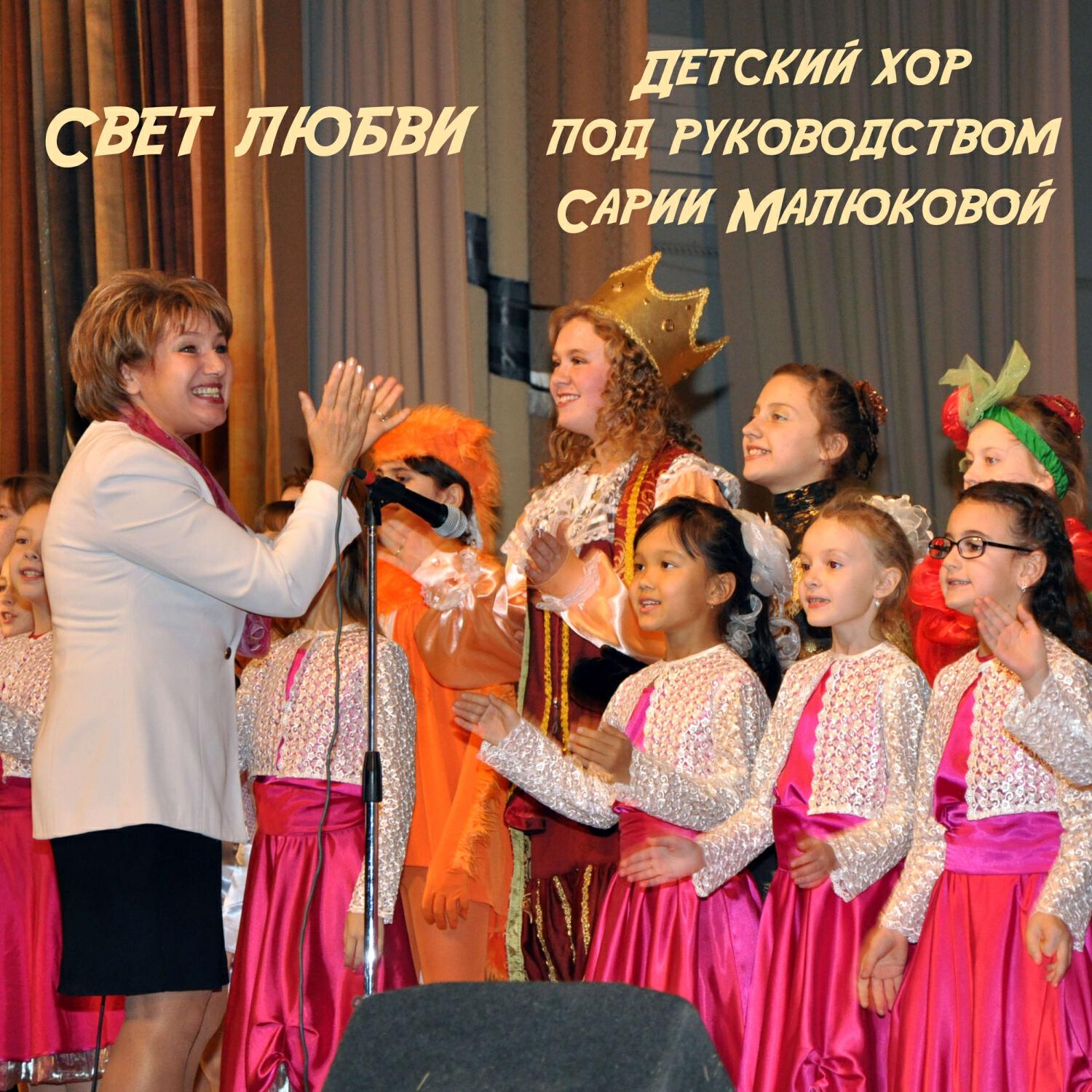Релиз Свет любви