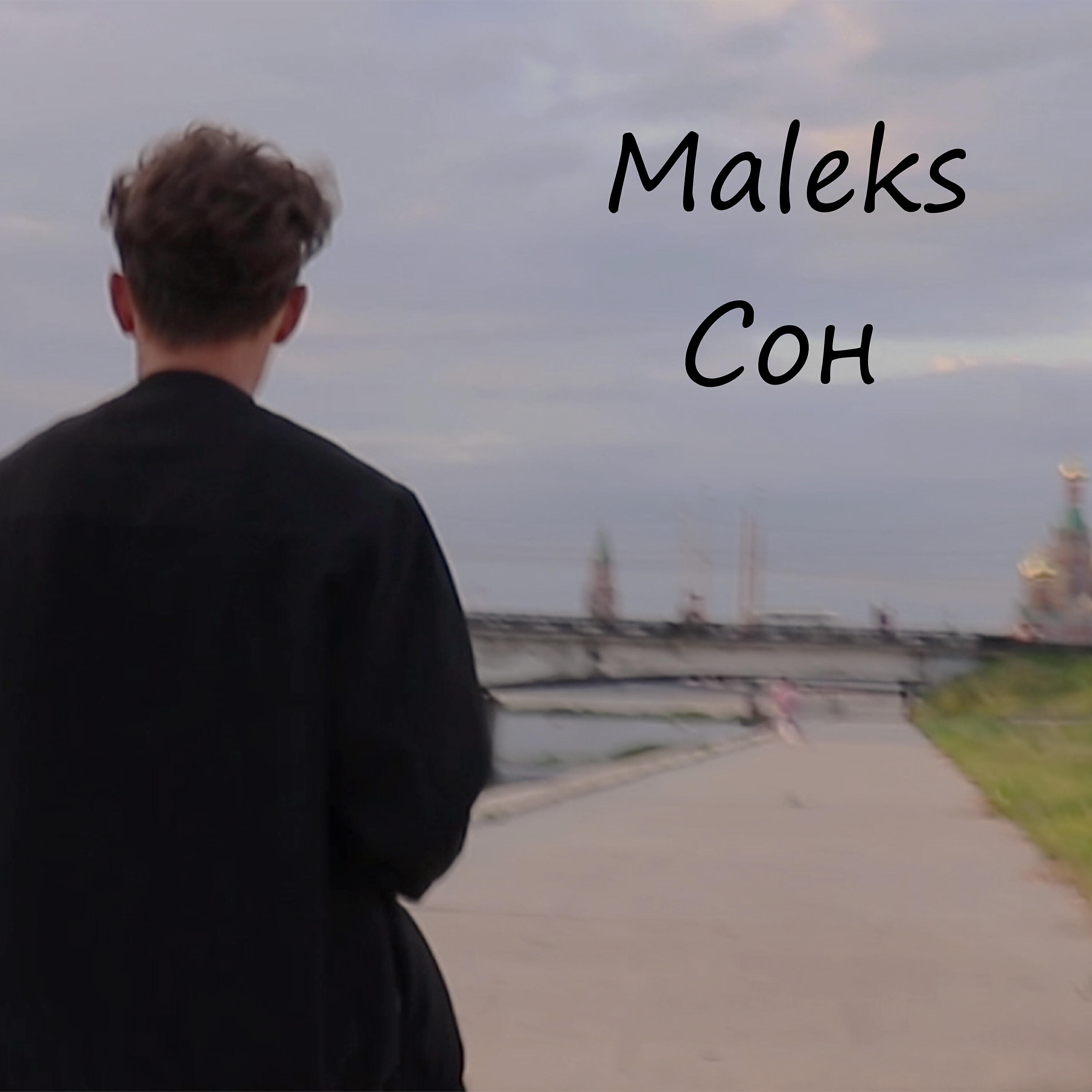 Релиз Сон
