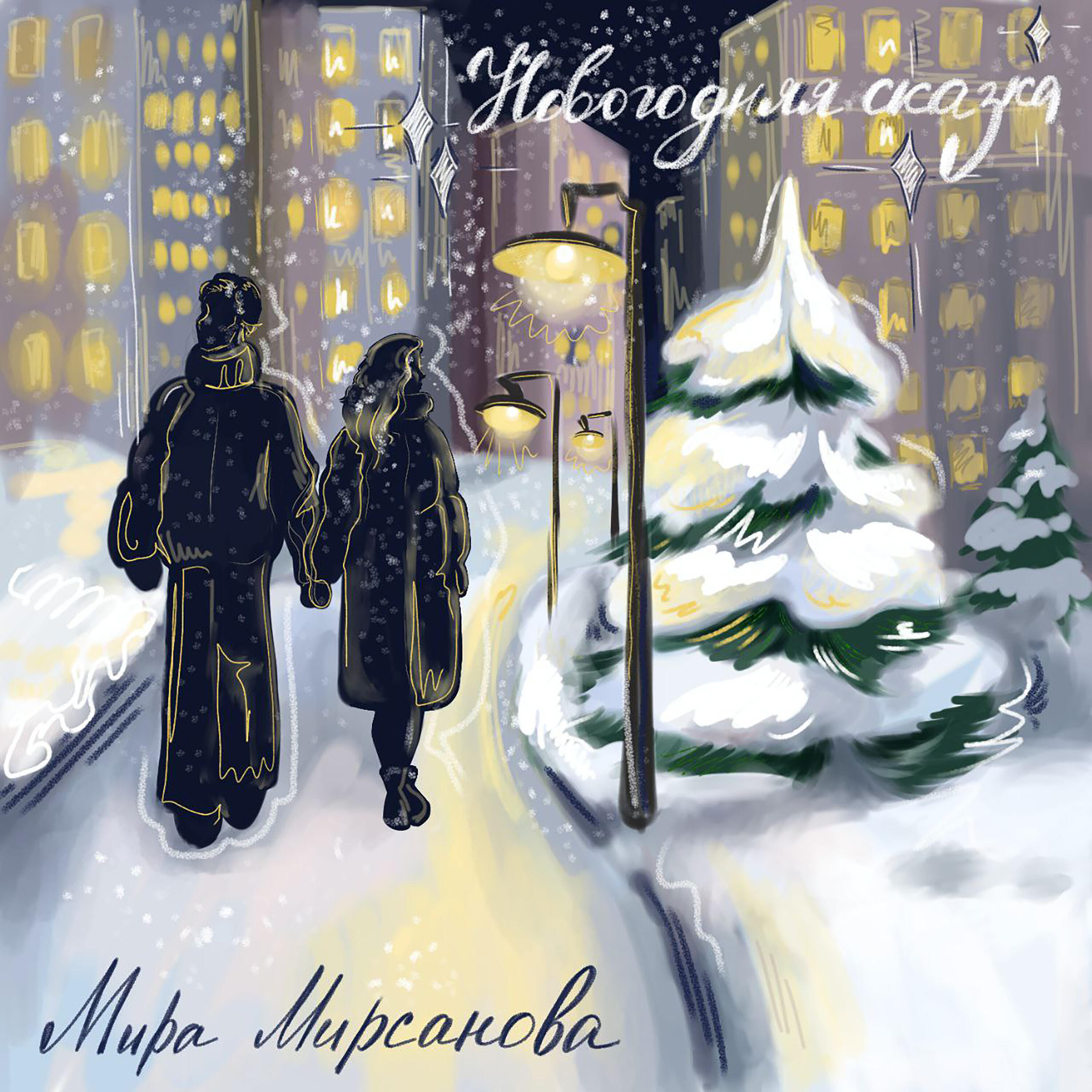 Релиз Новогодняя сказка