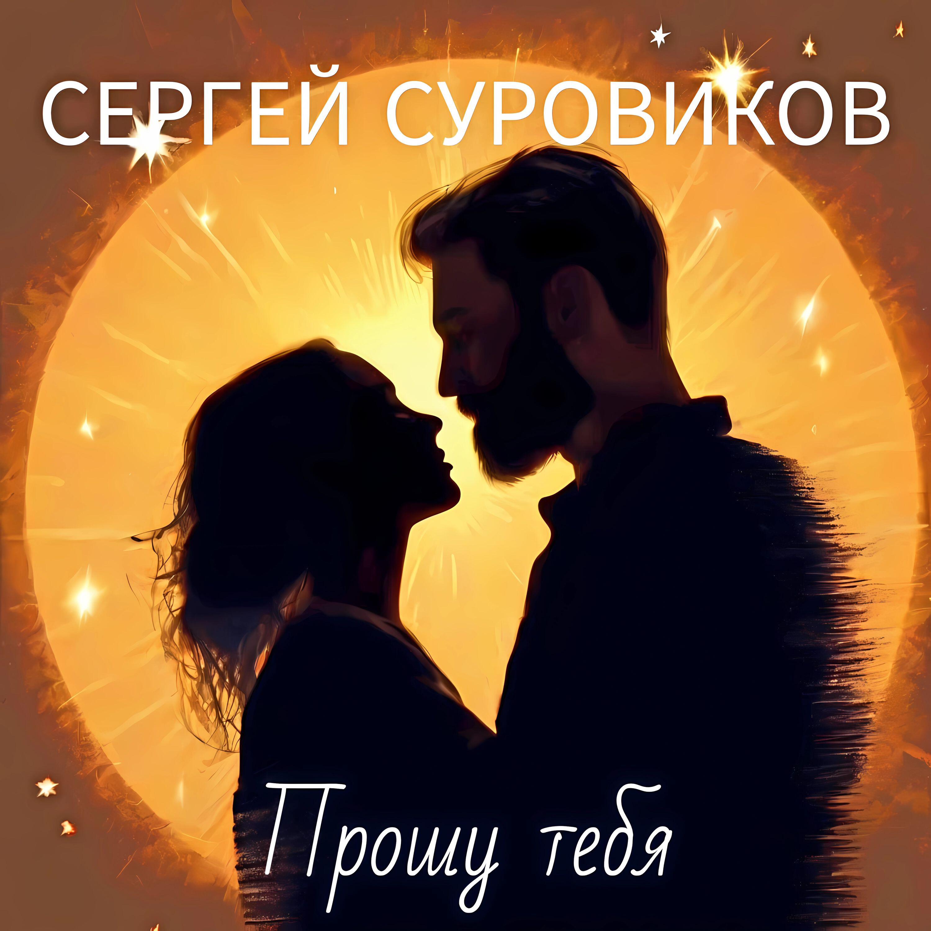 Релиз Прошу тебя
