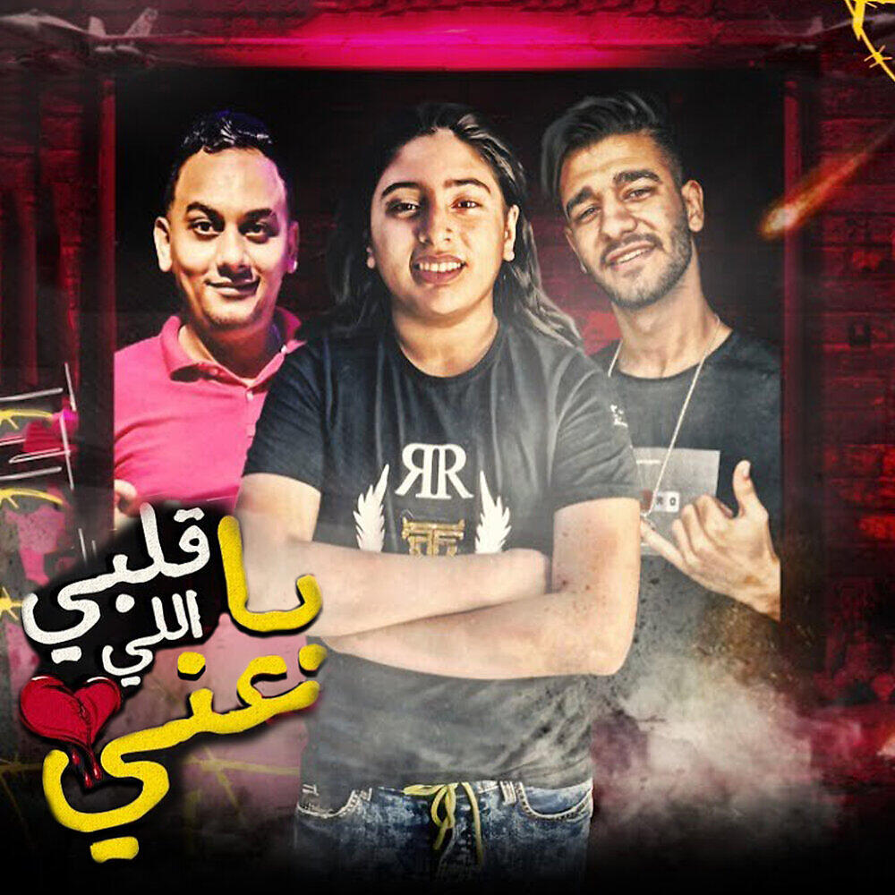 Релиз مهرجان قلبى اللى باعنى