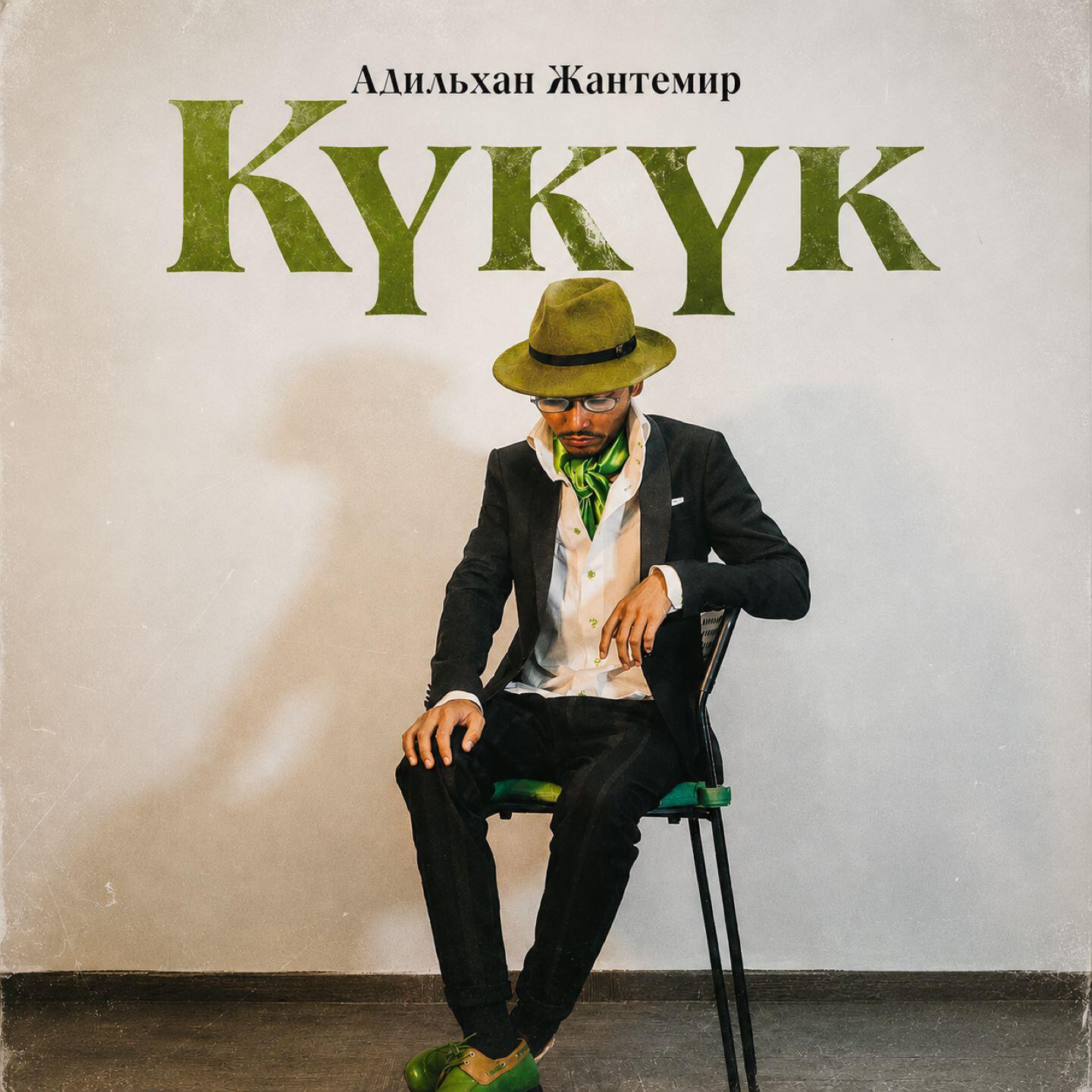 Релиз Күкүк