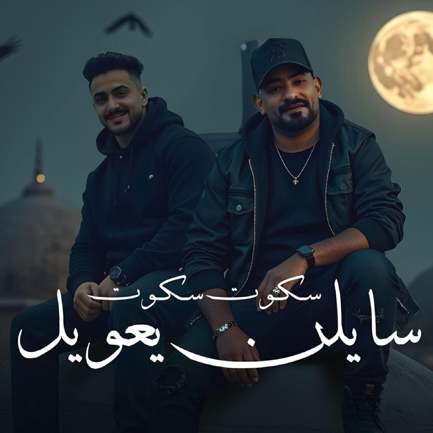 Релиз سكوت سكوت سايلن يعويل