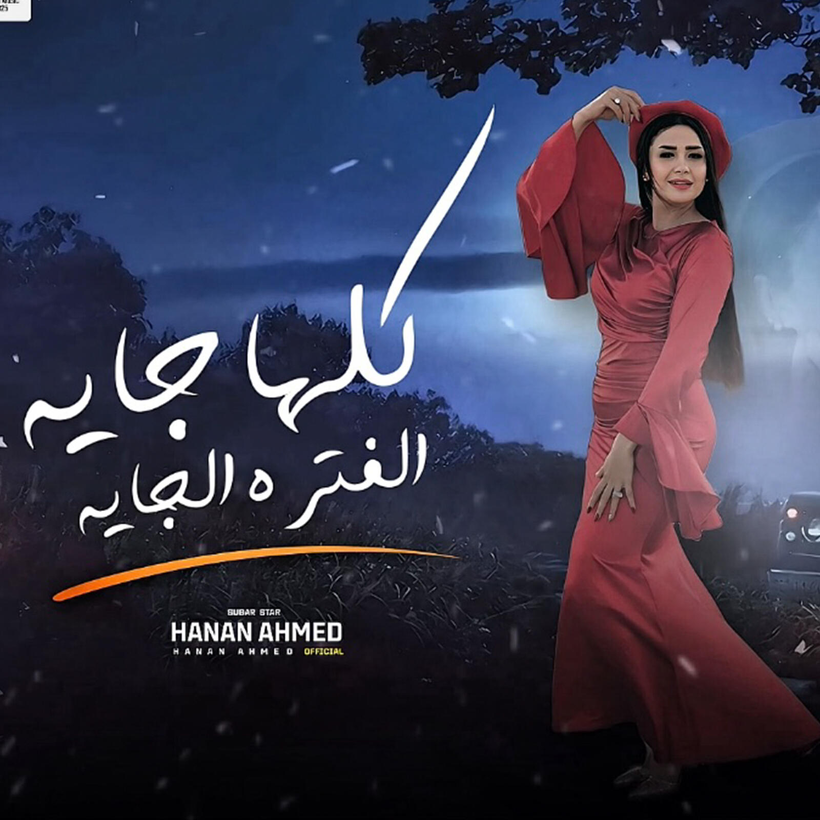 Релиз كلها جايه الفتره الجايه