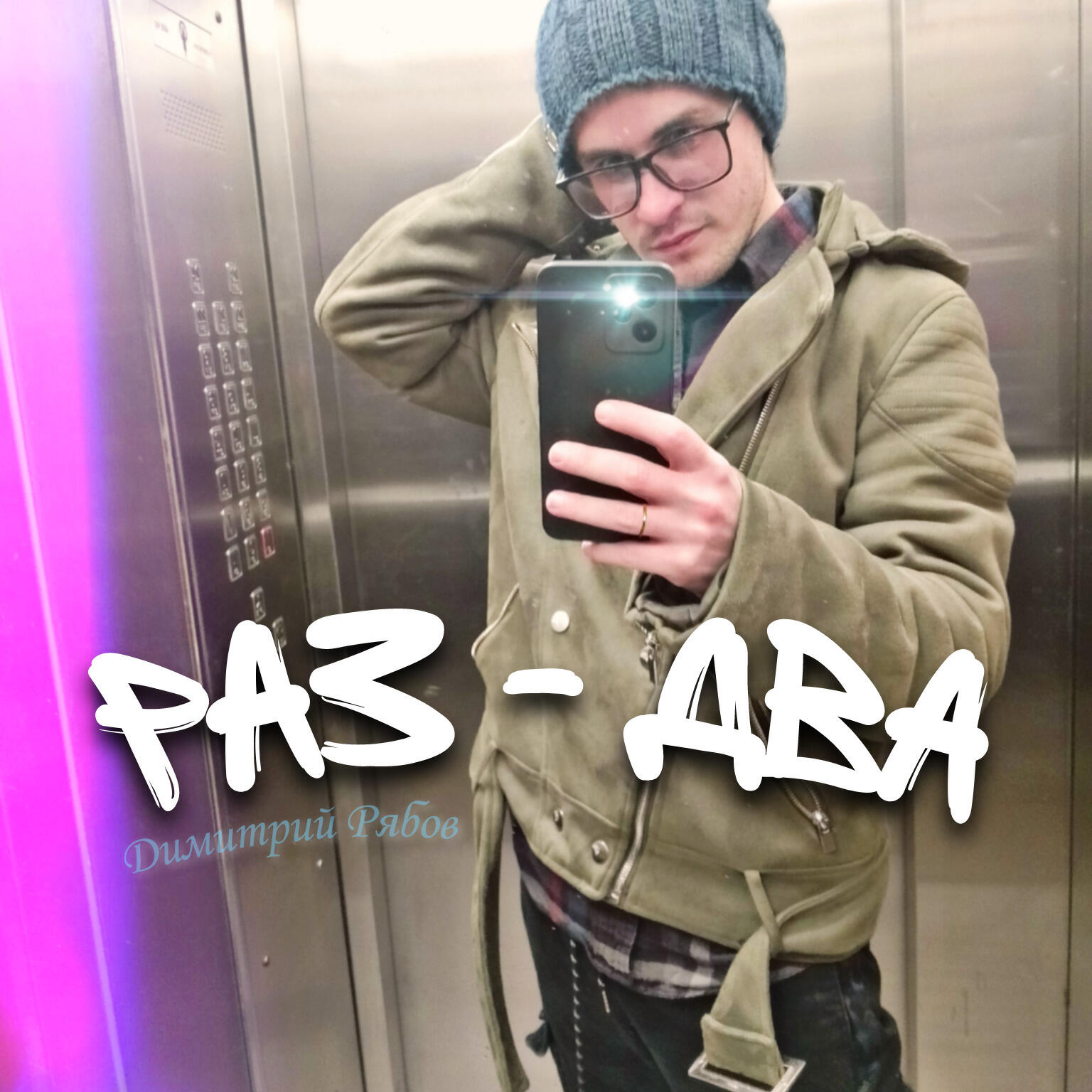 Релиз Раз - два