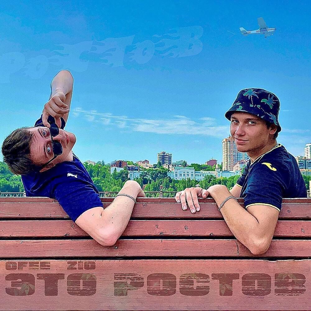 Релиз Это Ростов