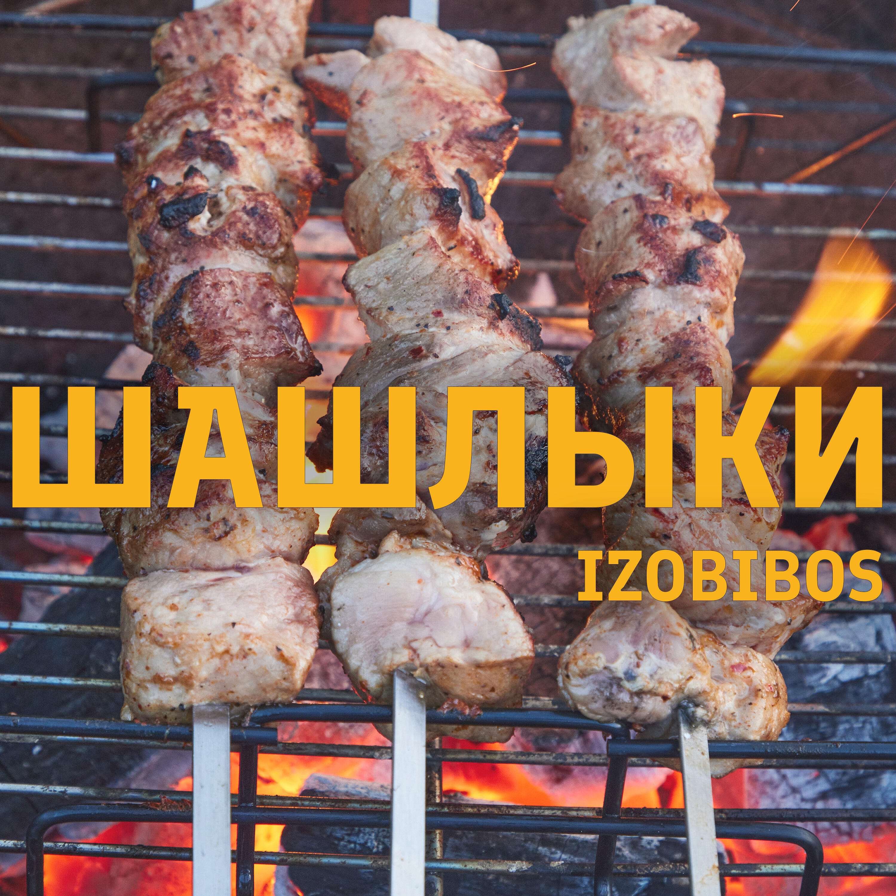 Релиз Шашлыки