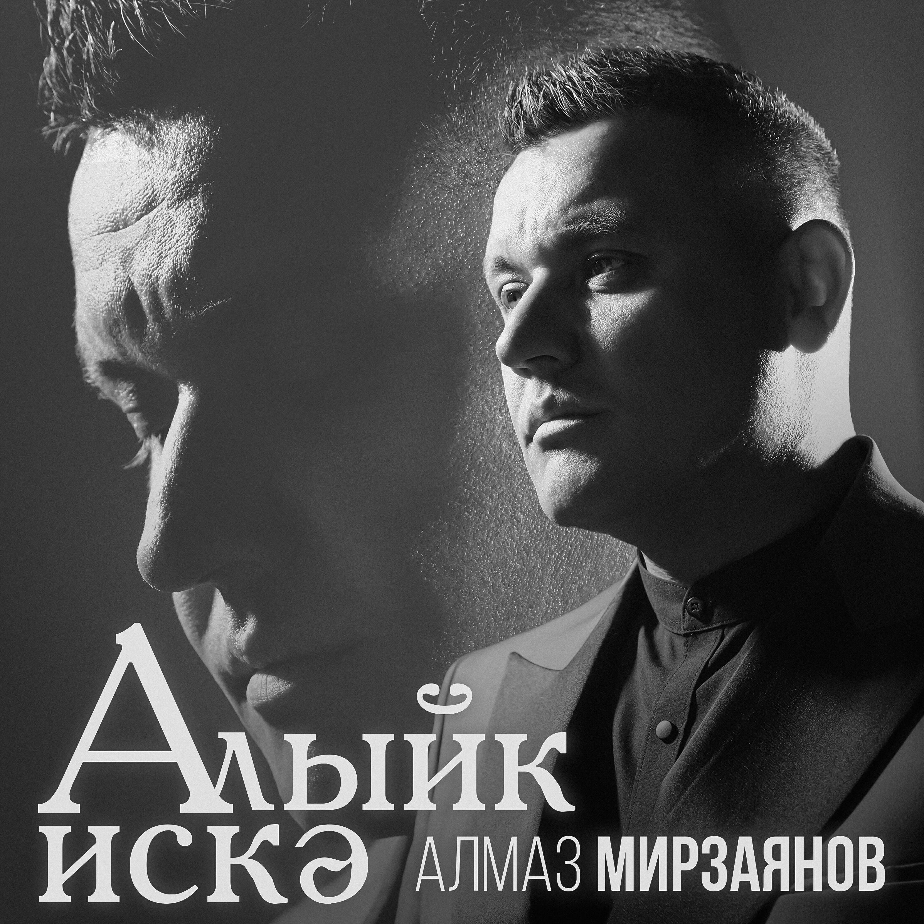 Релиз Алыйк искэ