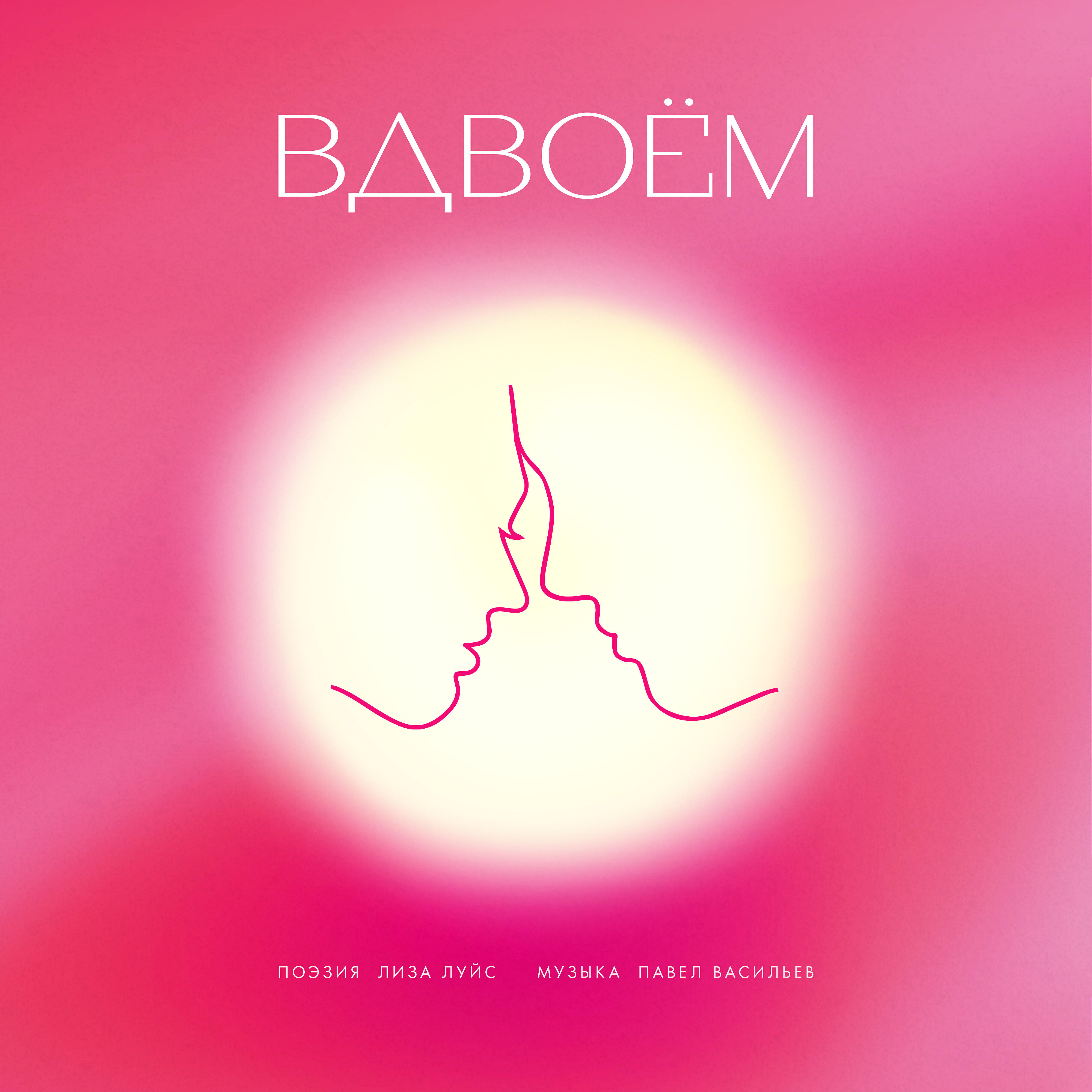 Релиз Вдвоём