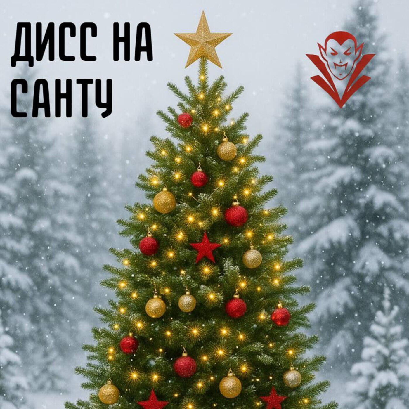 Релиз дисс на санту