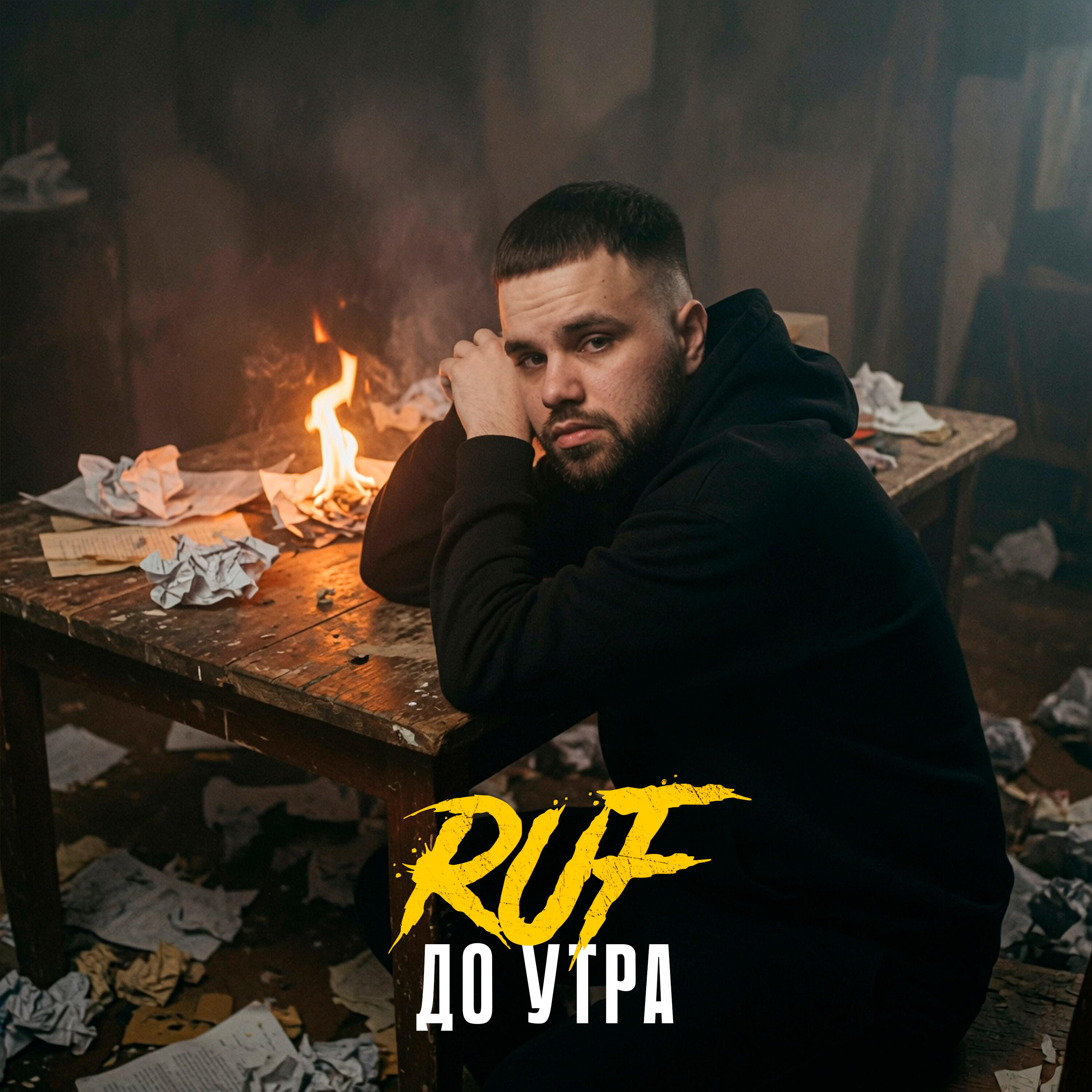 Релиз До утра