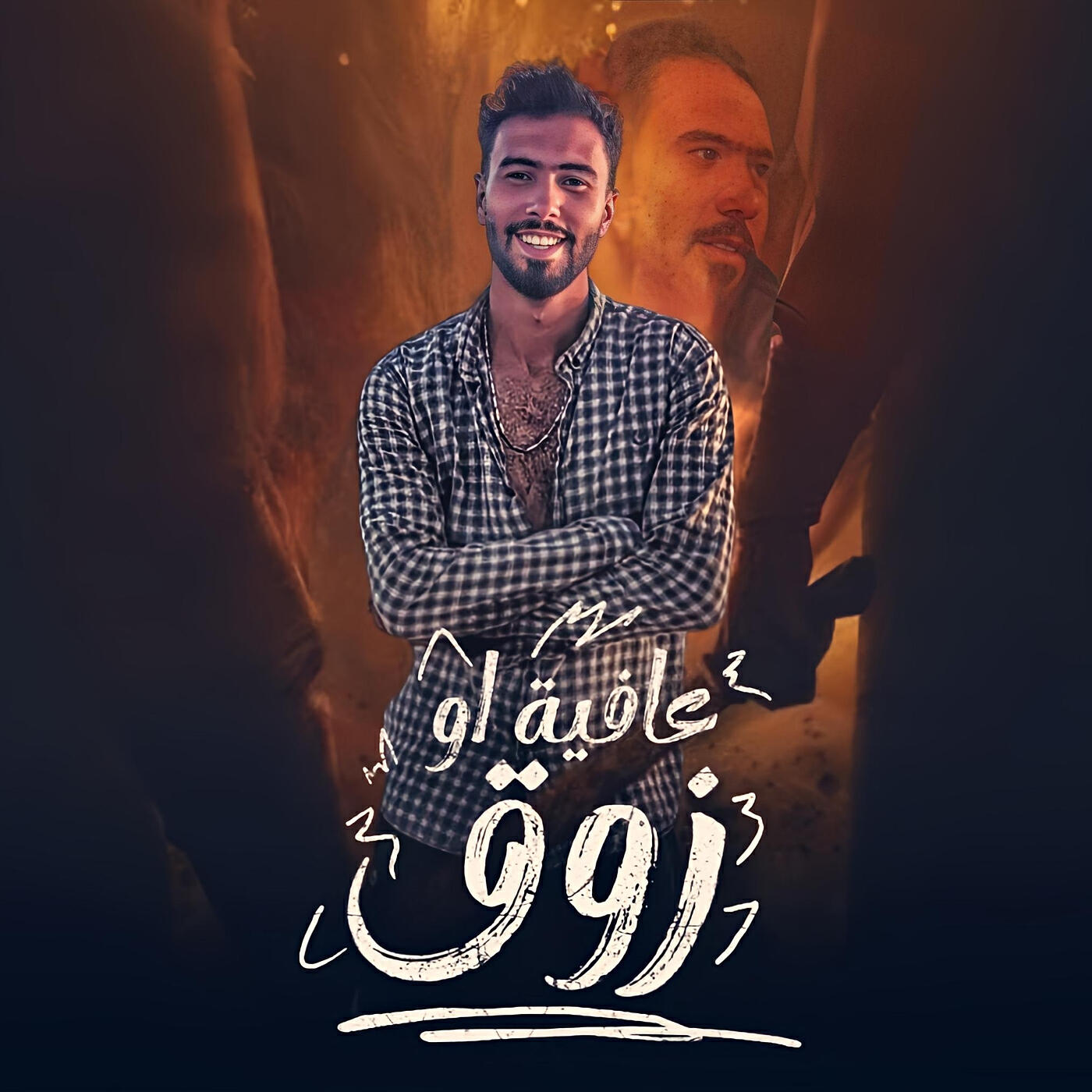 Релиз عافية او زوق