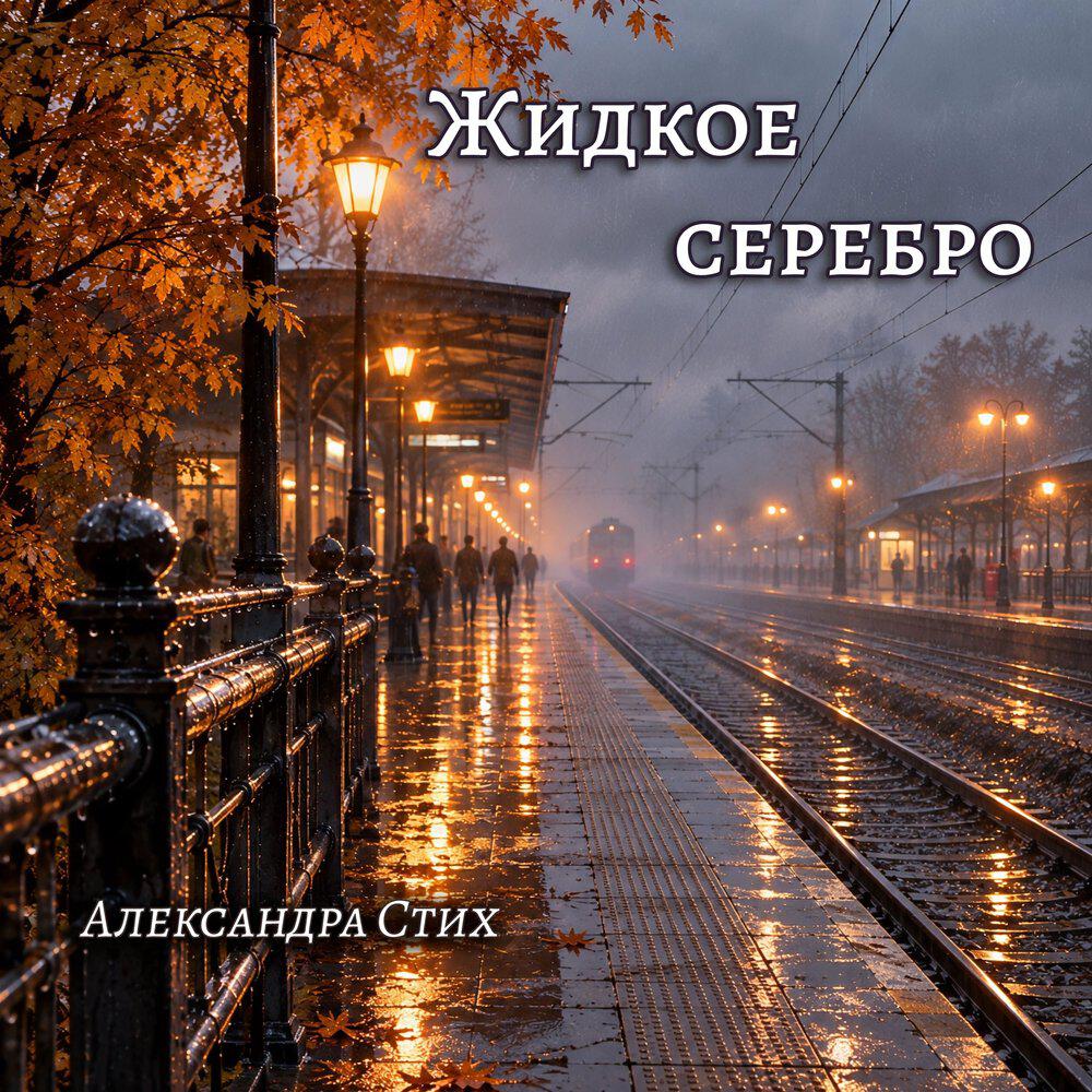 Релиз Жидкое серебро