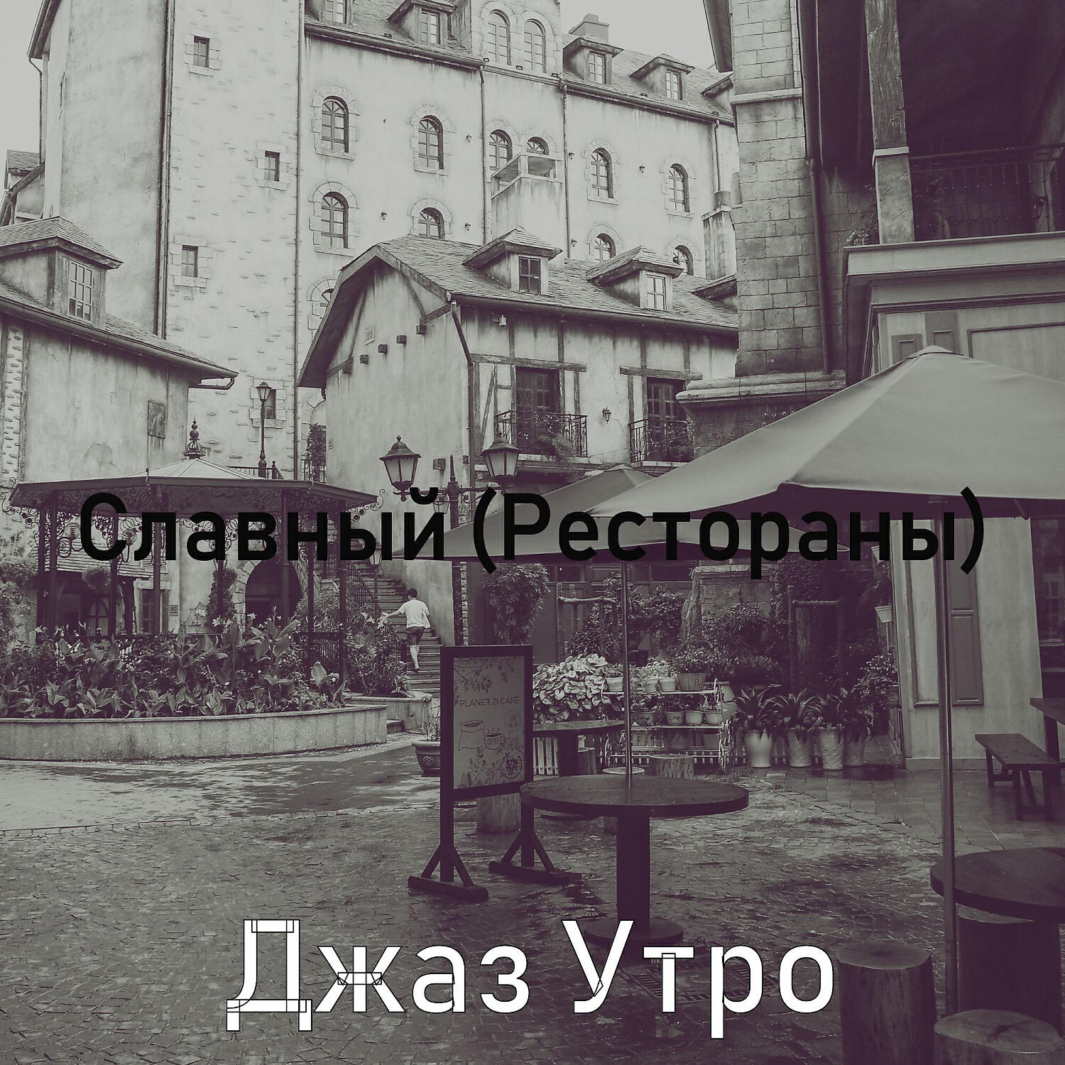 Релиз Славный (Рестораны)