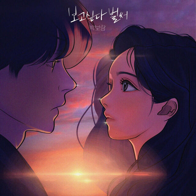 Релиз 보고싶다 벌써 (I miss you)