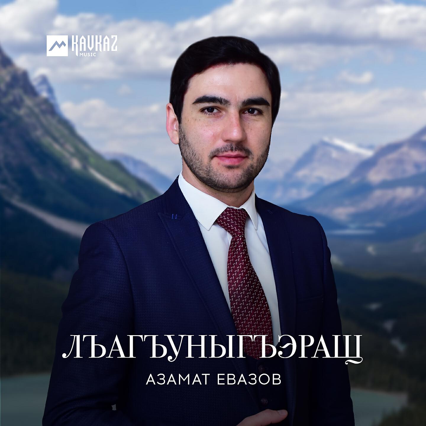 Релиз Лъагъуныгъэращ