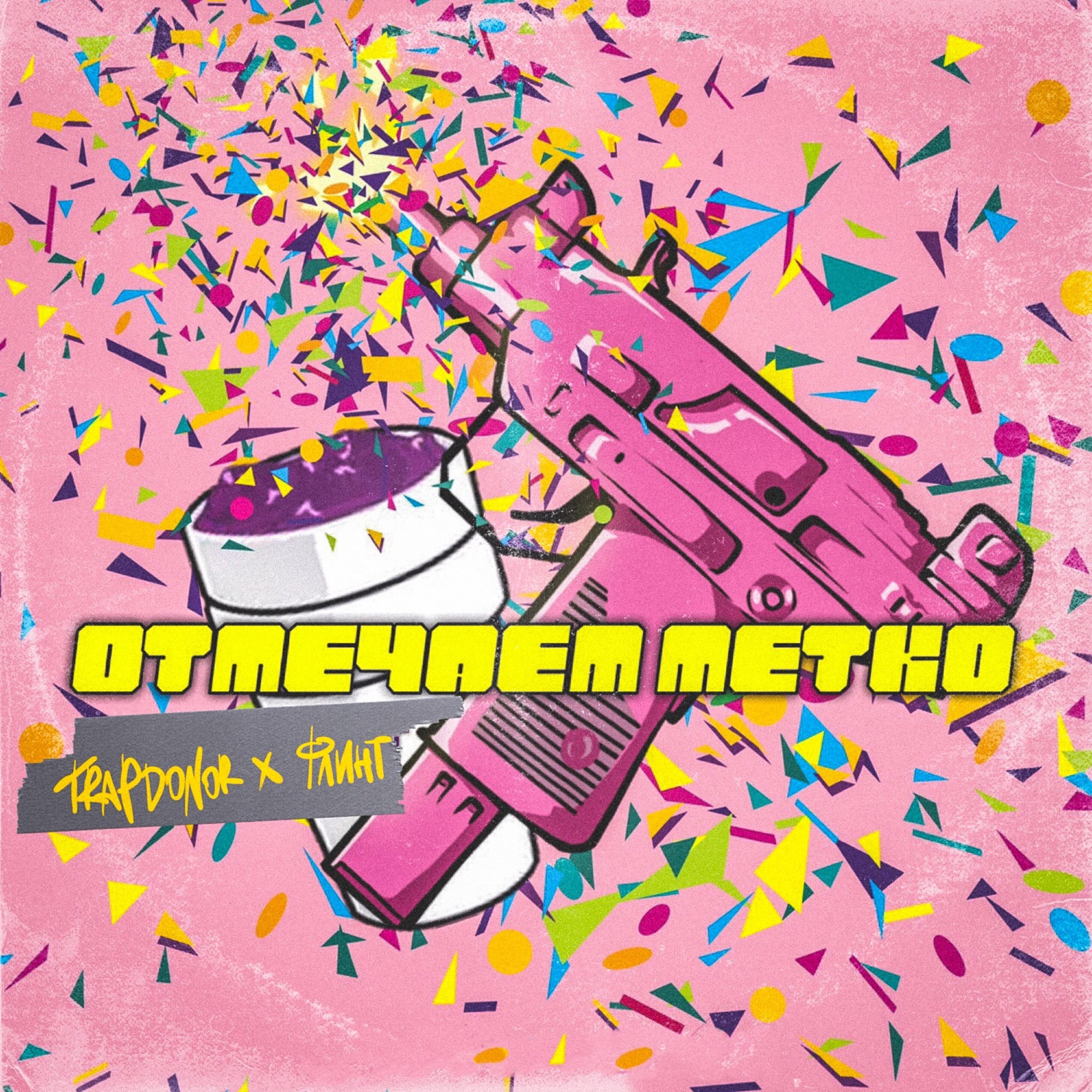 Релиз Отмечаем метко