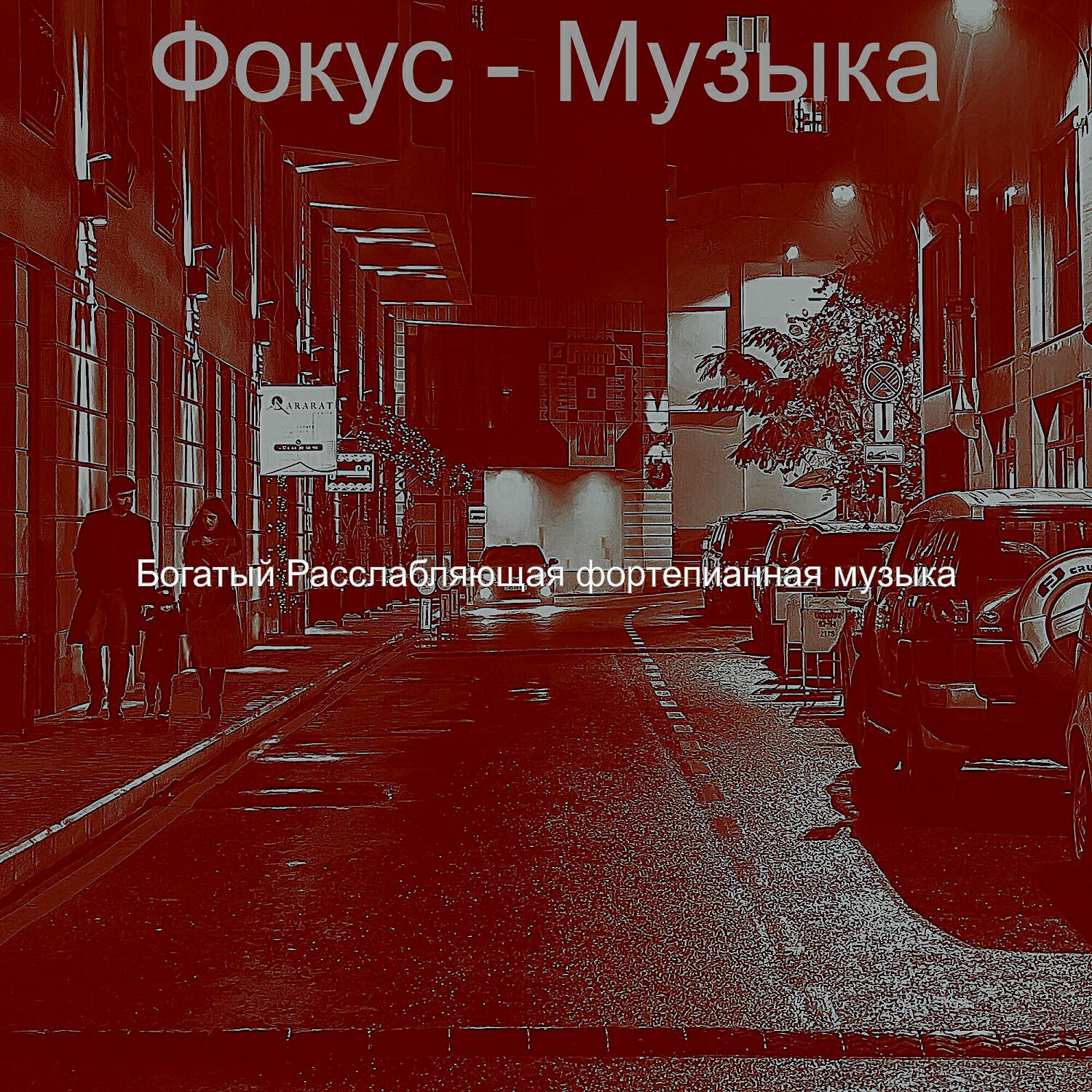 Релиз Фокус - Музыка