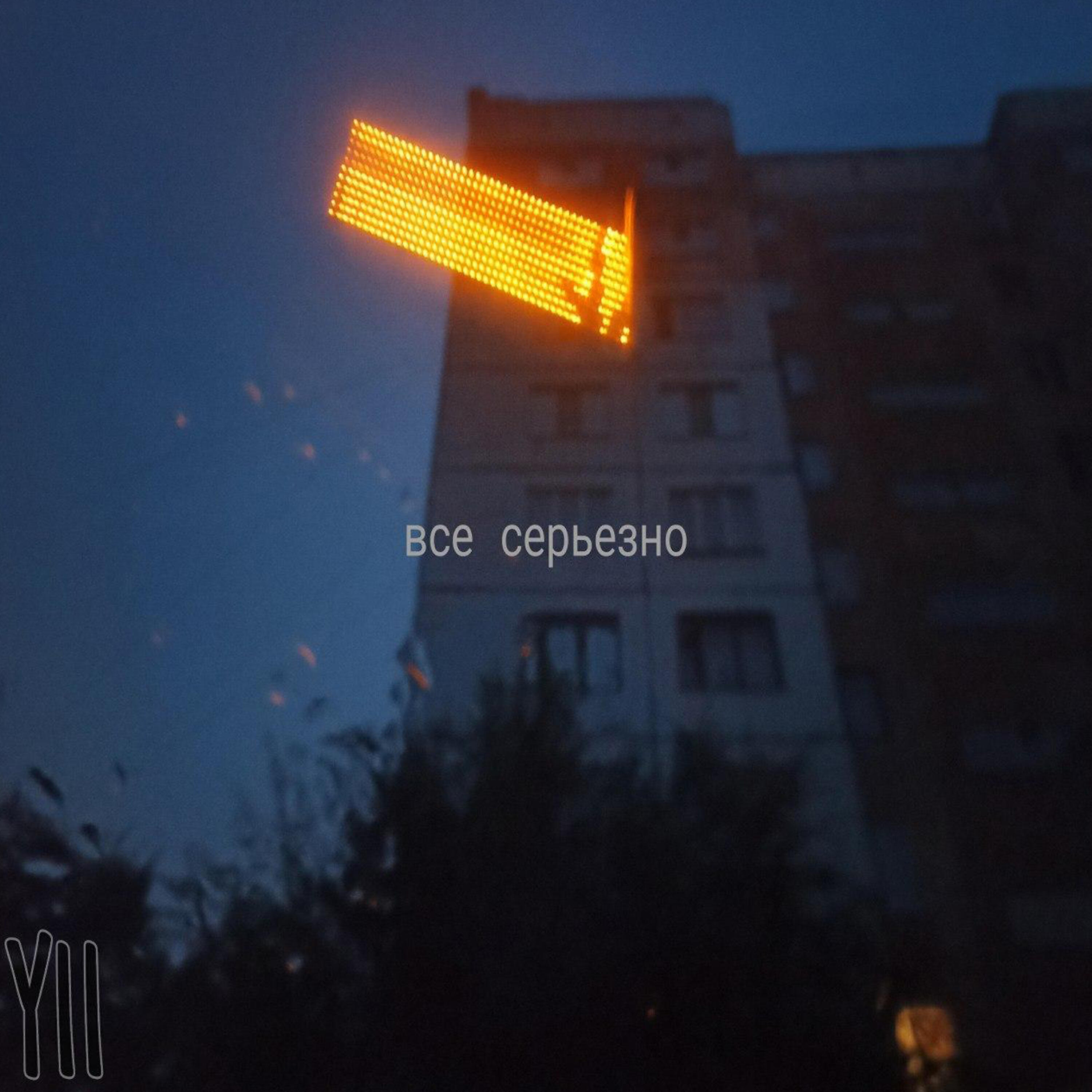 Релиз Все серьезно